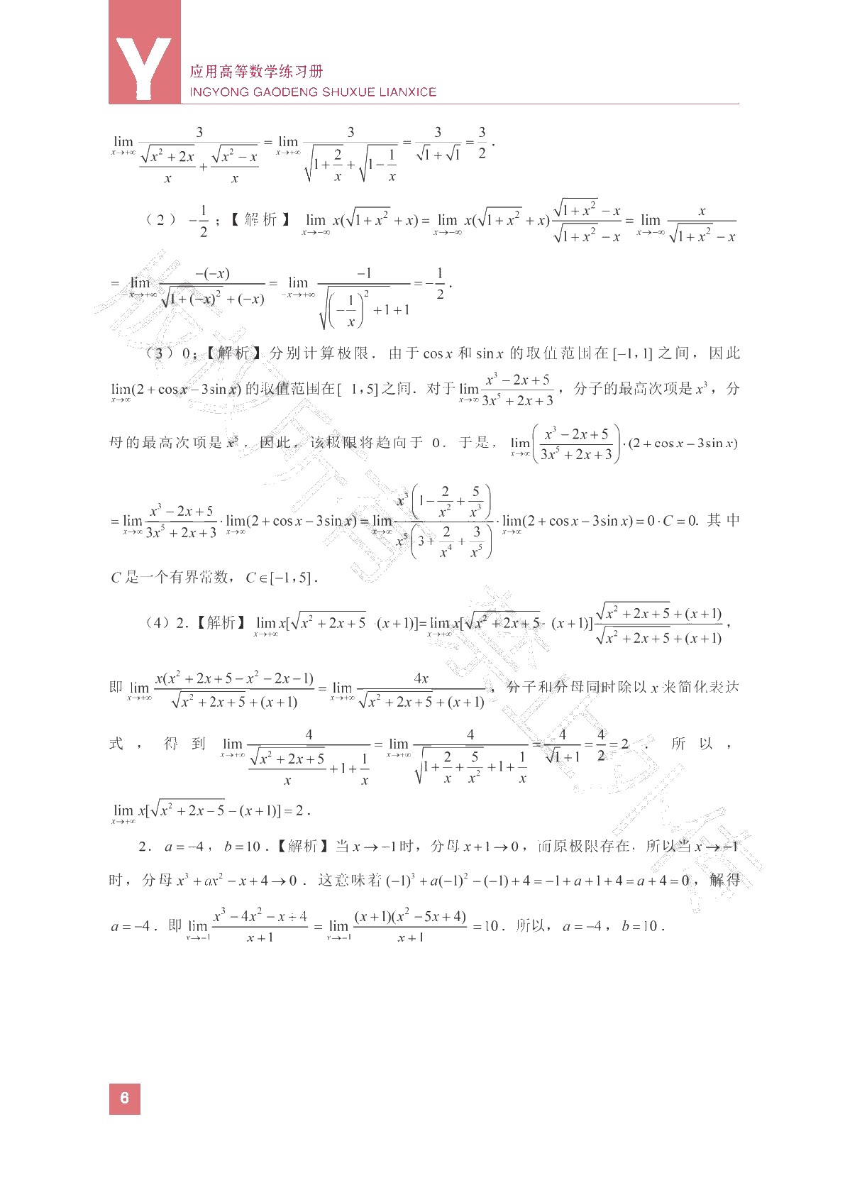 [国规配套]应用高等数学练习册（双色）（含微课）