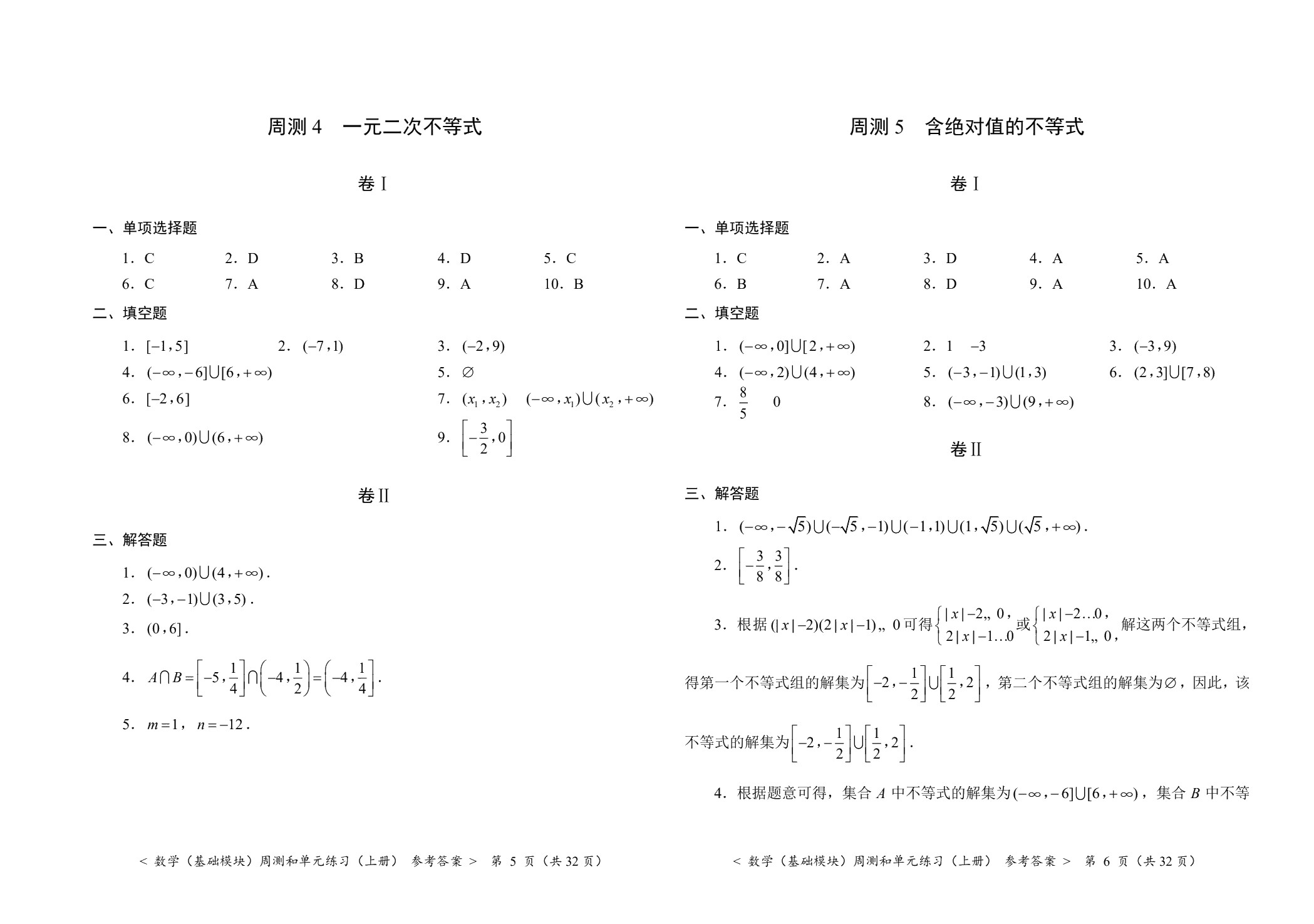 数学（基础模块）周测和单元练习（上册）[北师大新课标]