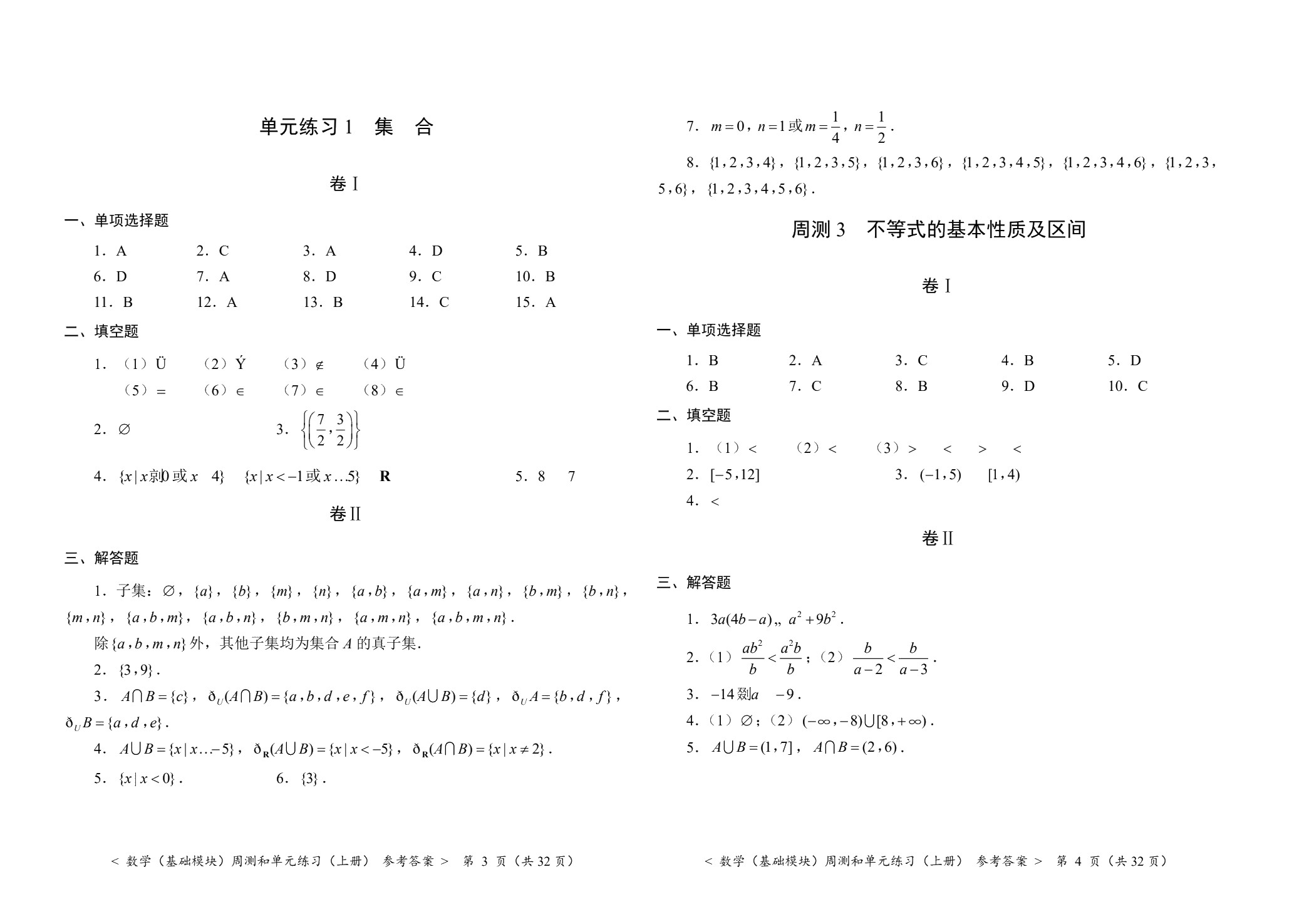 数学（基础模块）周测和单元练习（上册）[北师大新课标]