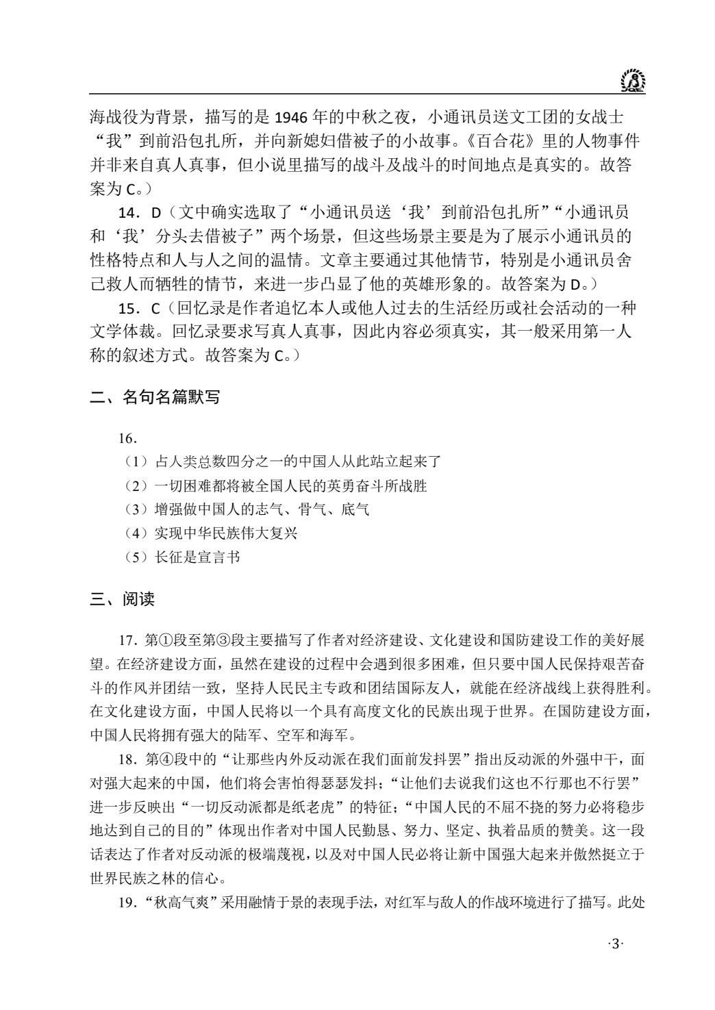 语文（基础模块）（下册）周测和单元练习［高教新课标］