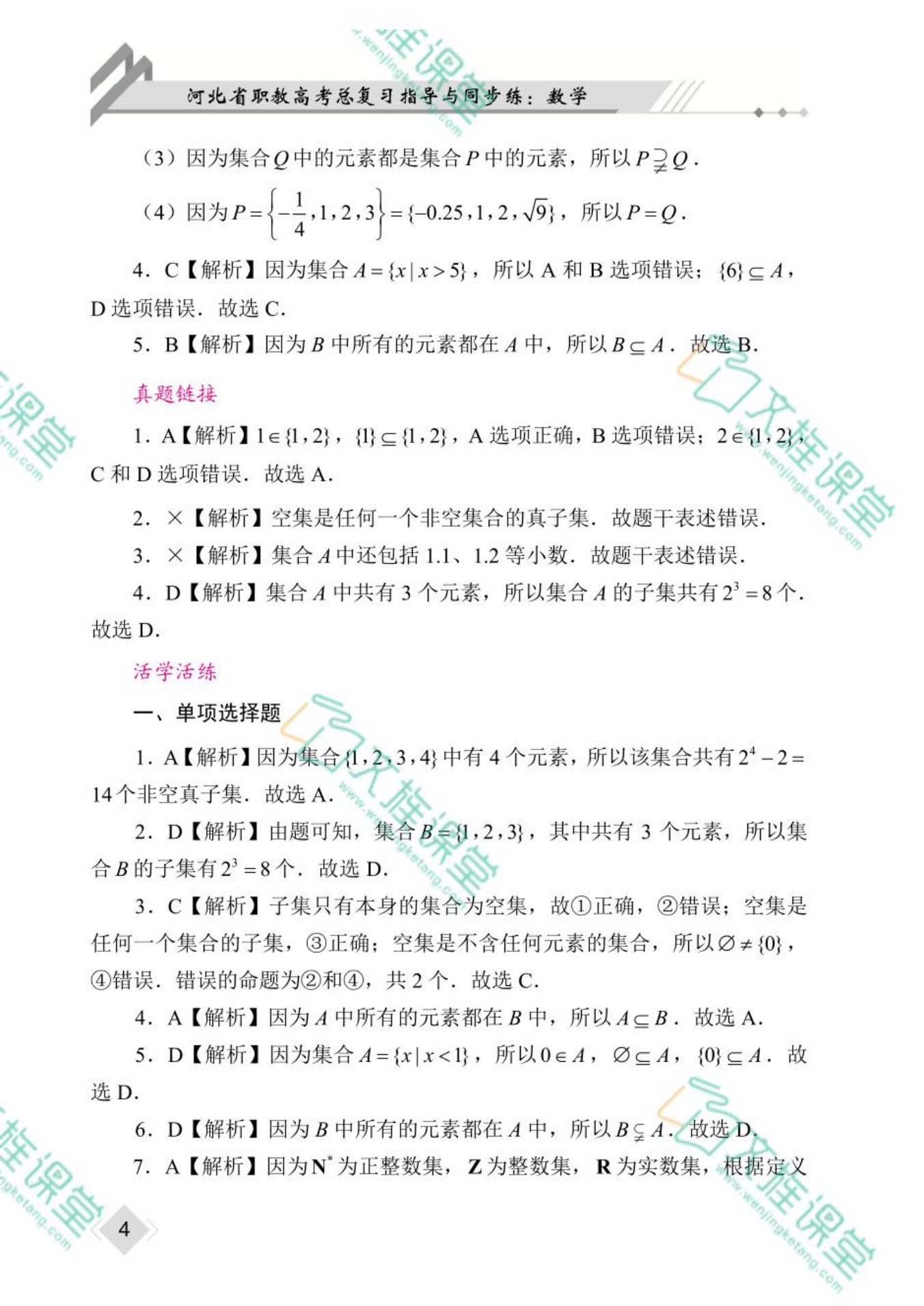 河北省职教高考总复习指导与同步练：数学（双色）（含微课）