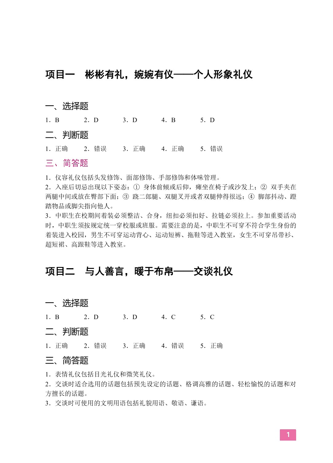 中职生礼仪修养[山西省规]（双色）（含微课）