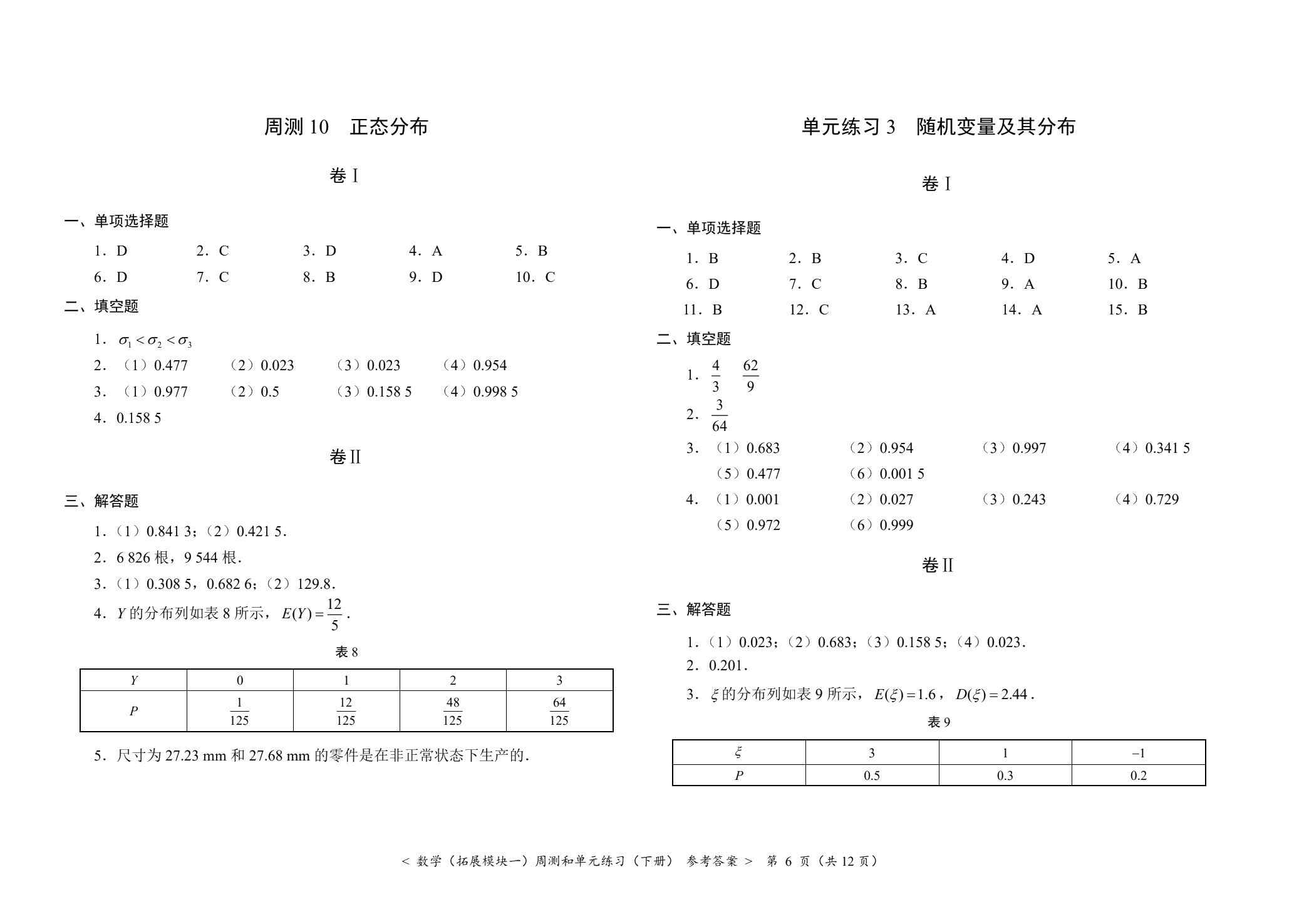 数学（拓展模块一）周测和单元练习（下册）[北师大新课标]