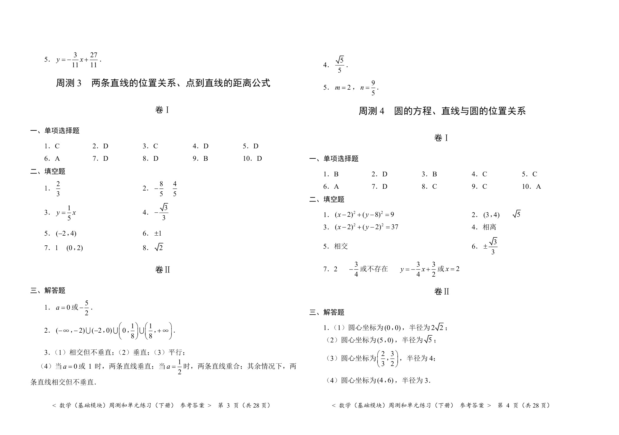 数学（基础模块）周测和单元练习（下册）[北师大新课标]