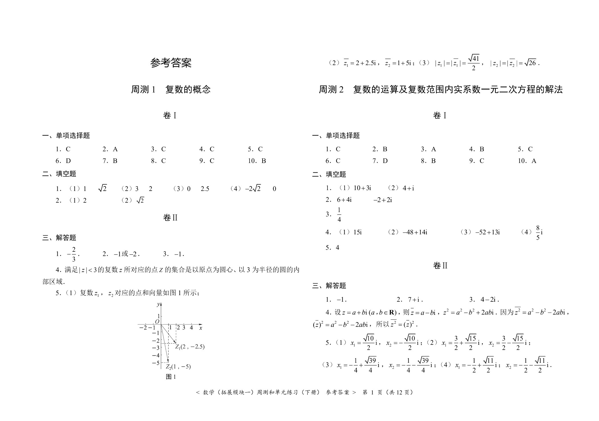 数学（拓展模块一）周测和单元练习（下册）[北师大新课标]