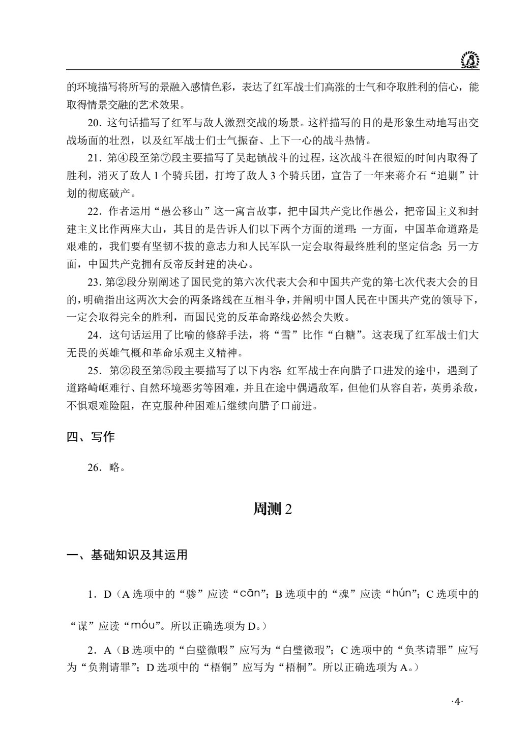 语文（基础模块）（下册）周测和单元练习［高教新课标］
