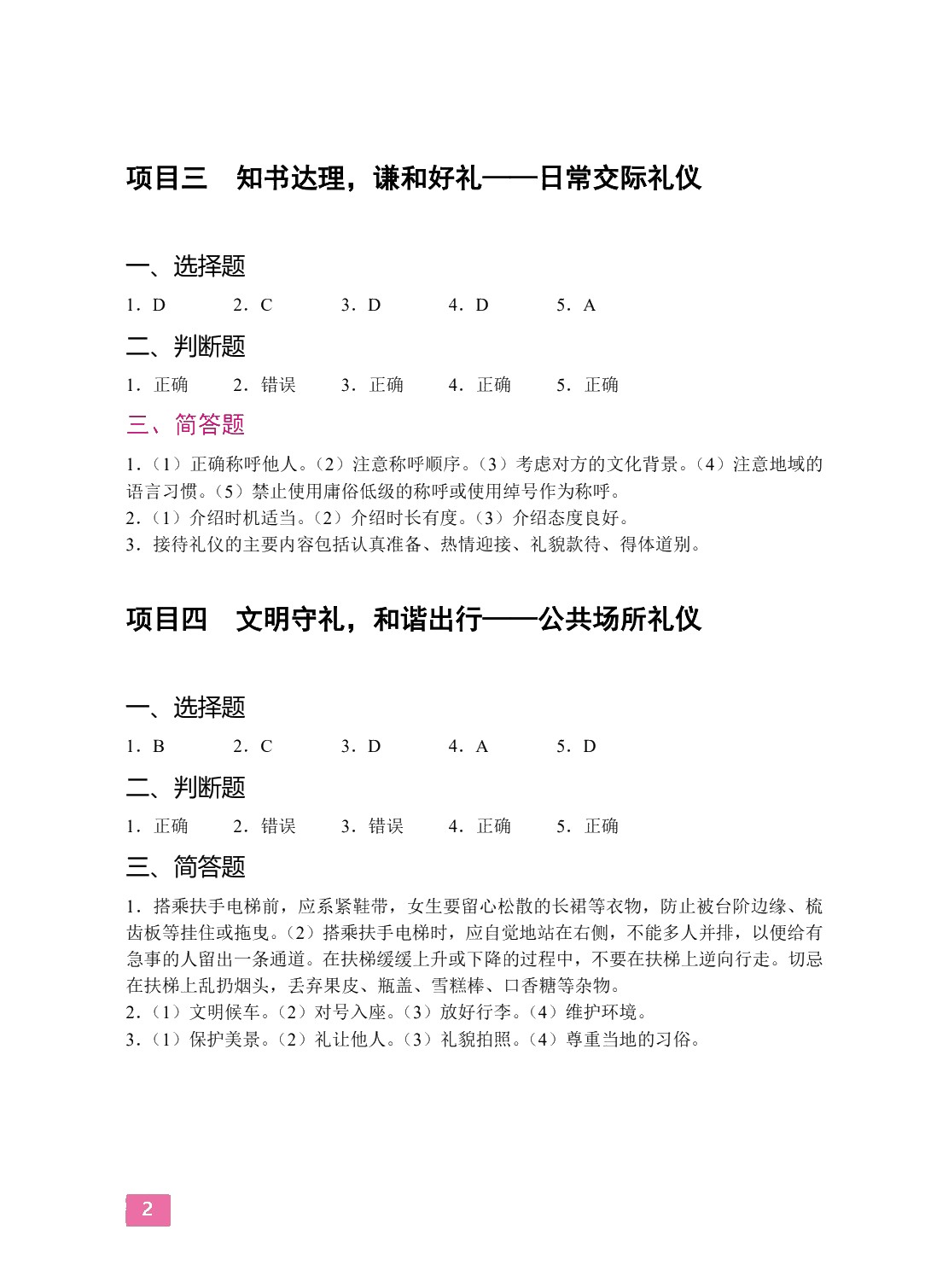中职生礼仪修养[山西省规]（双色）（含微课）