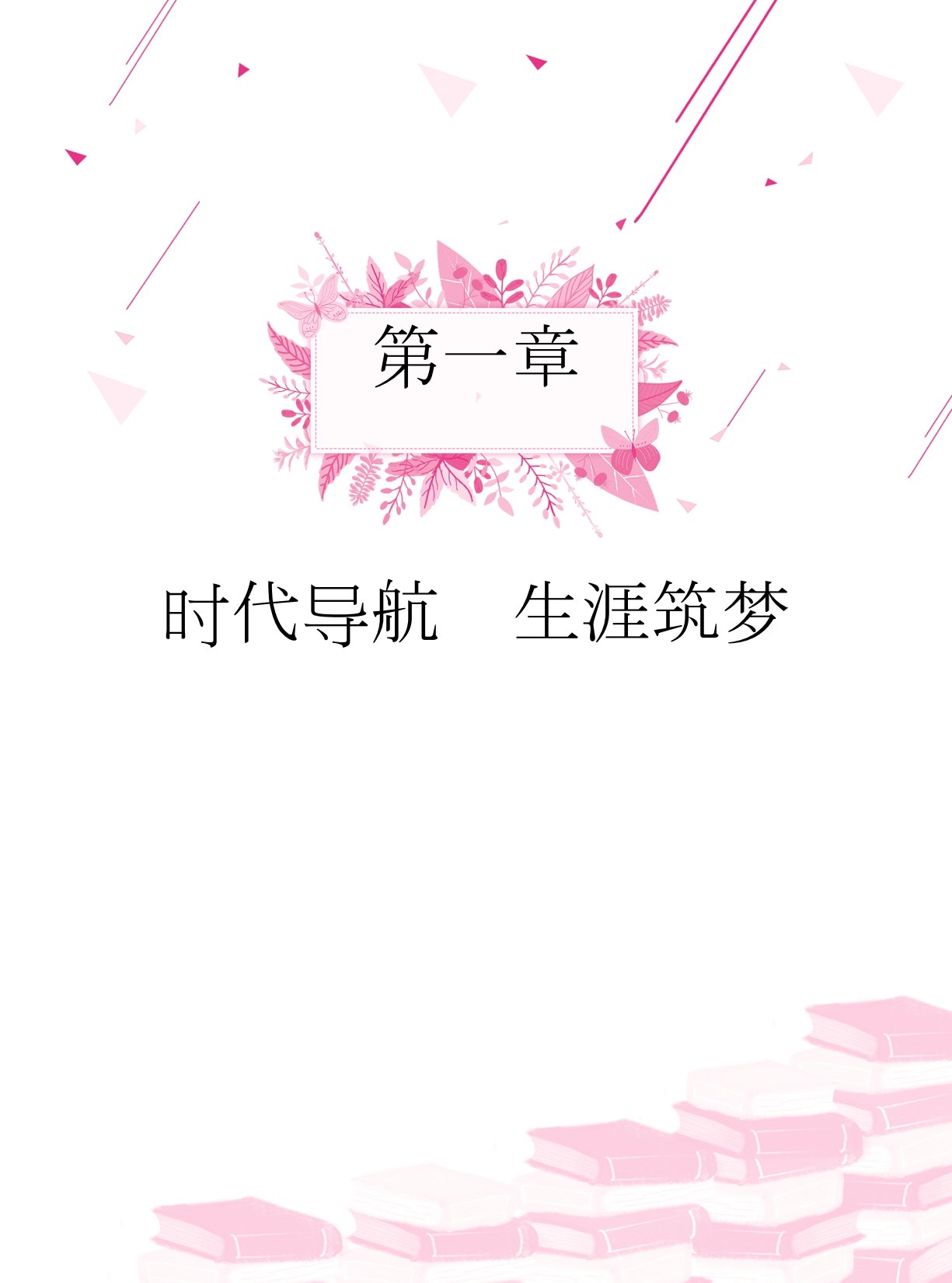 心理健康与职业生涯学习辅导与训练（双色）（含微课）［高教新课标］