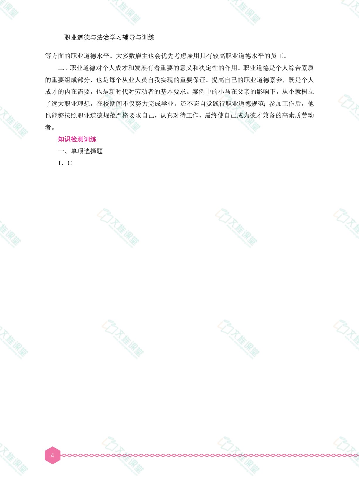 职业道德与法治学习辅导与训练（双色）［高教新课标］