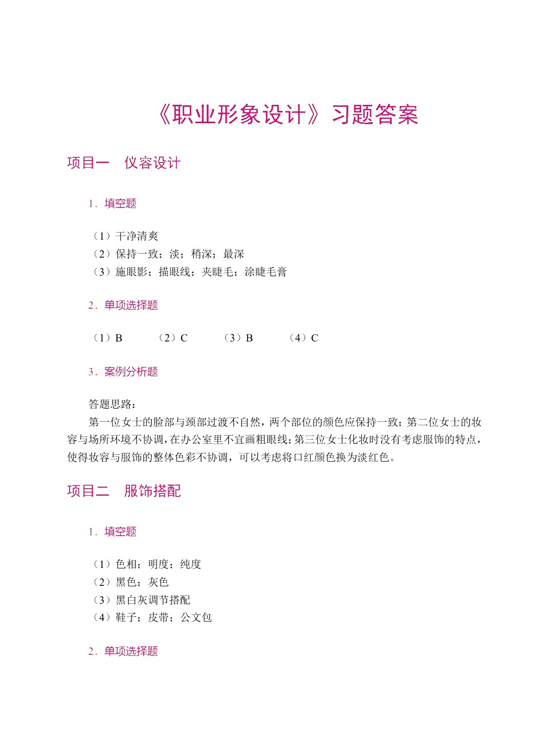 职业形象设计（双色）（含微课）