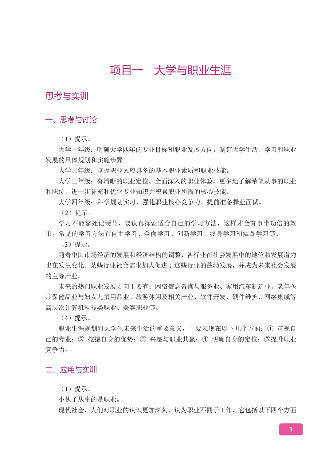 大学生涯规划与职业发展[江西本科省规]（双色）（含微课）