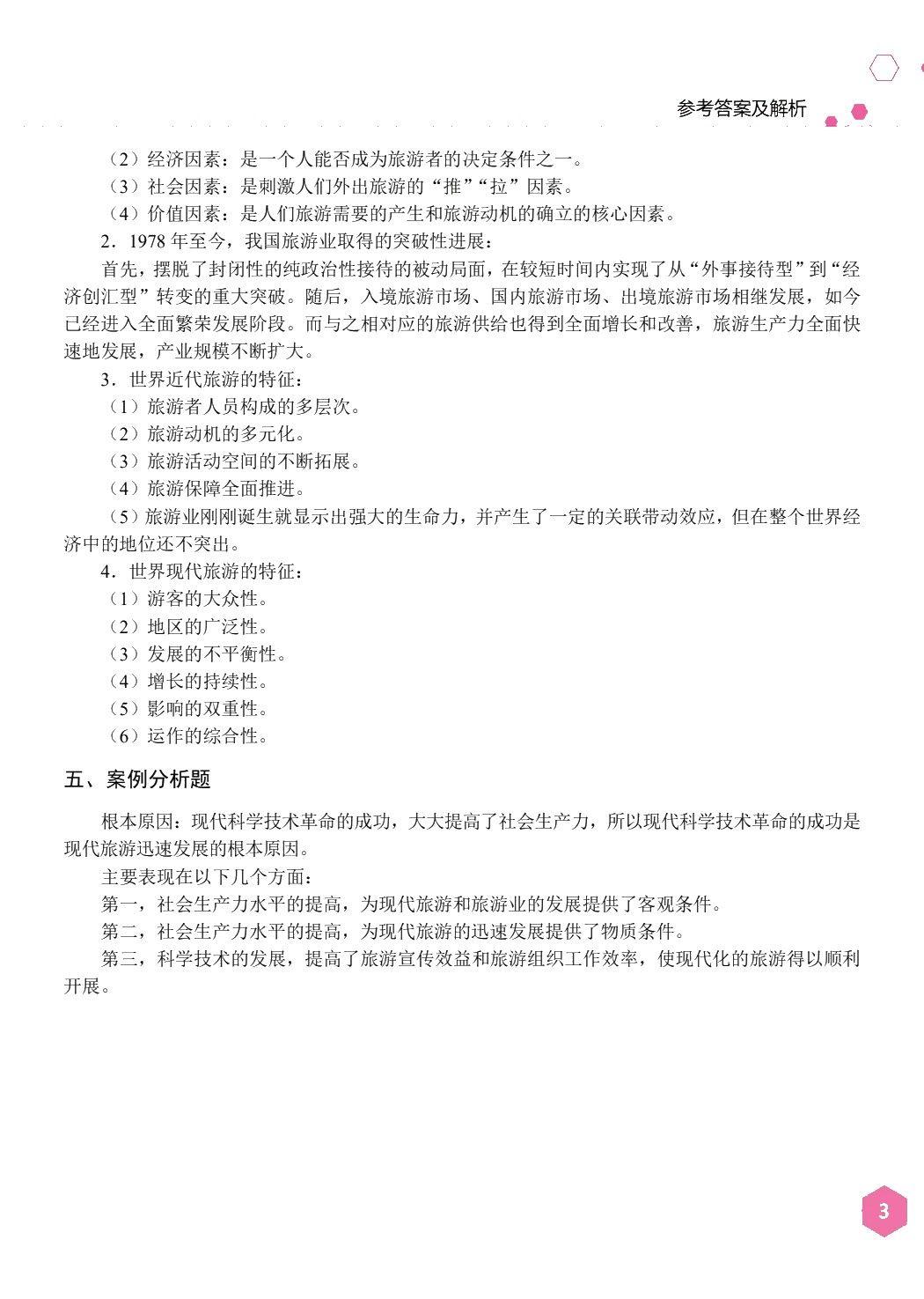 湖南省中职生对口招生考试专业课同步检测卷：旅游类