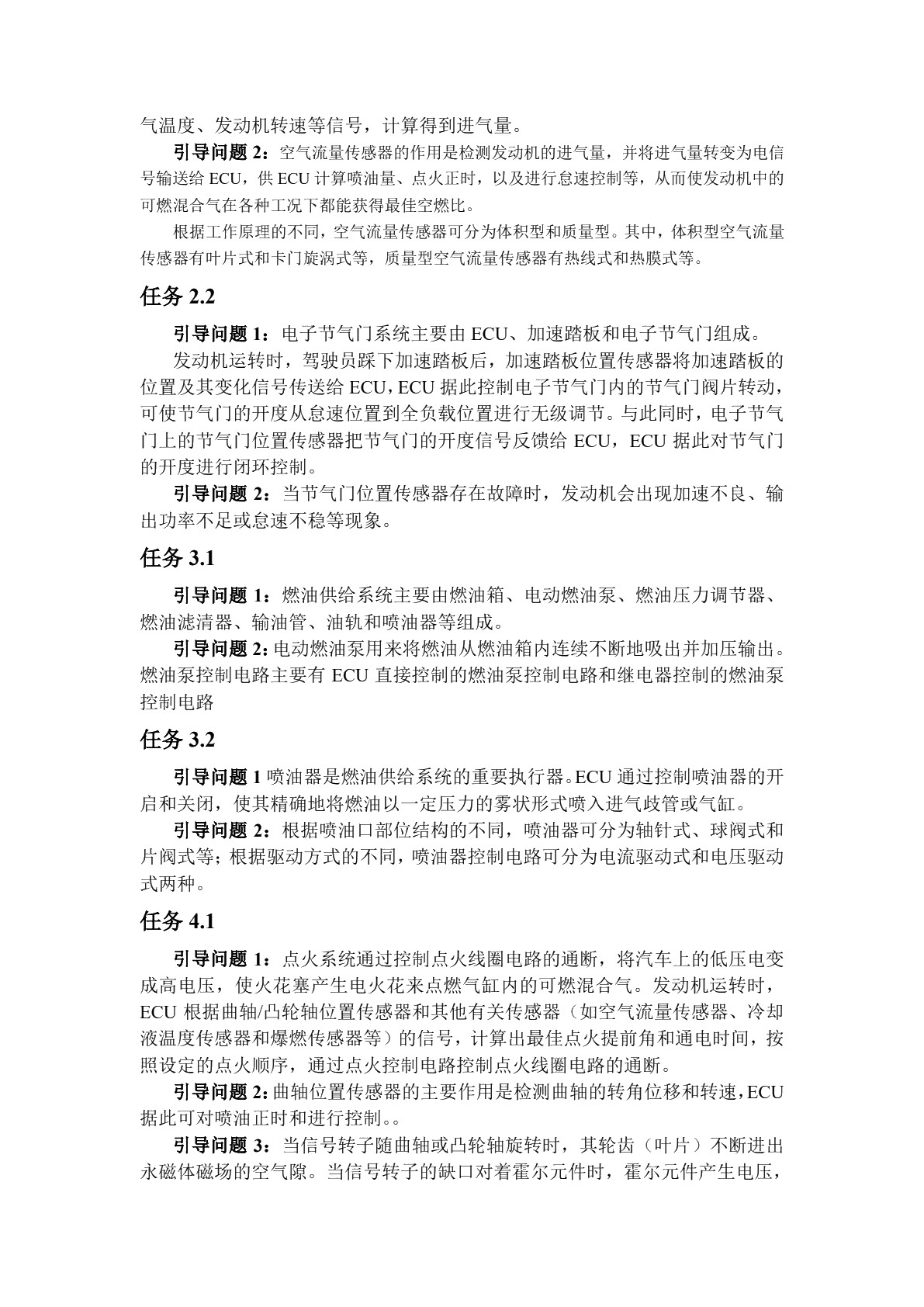 汽车发动机电控系统检修[中职版][甘肃省规]（全彩）（含微课）