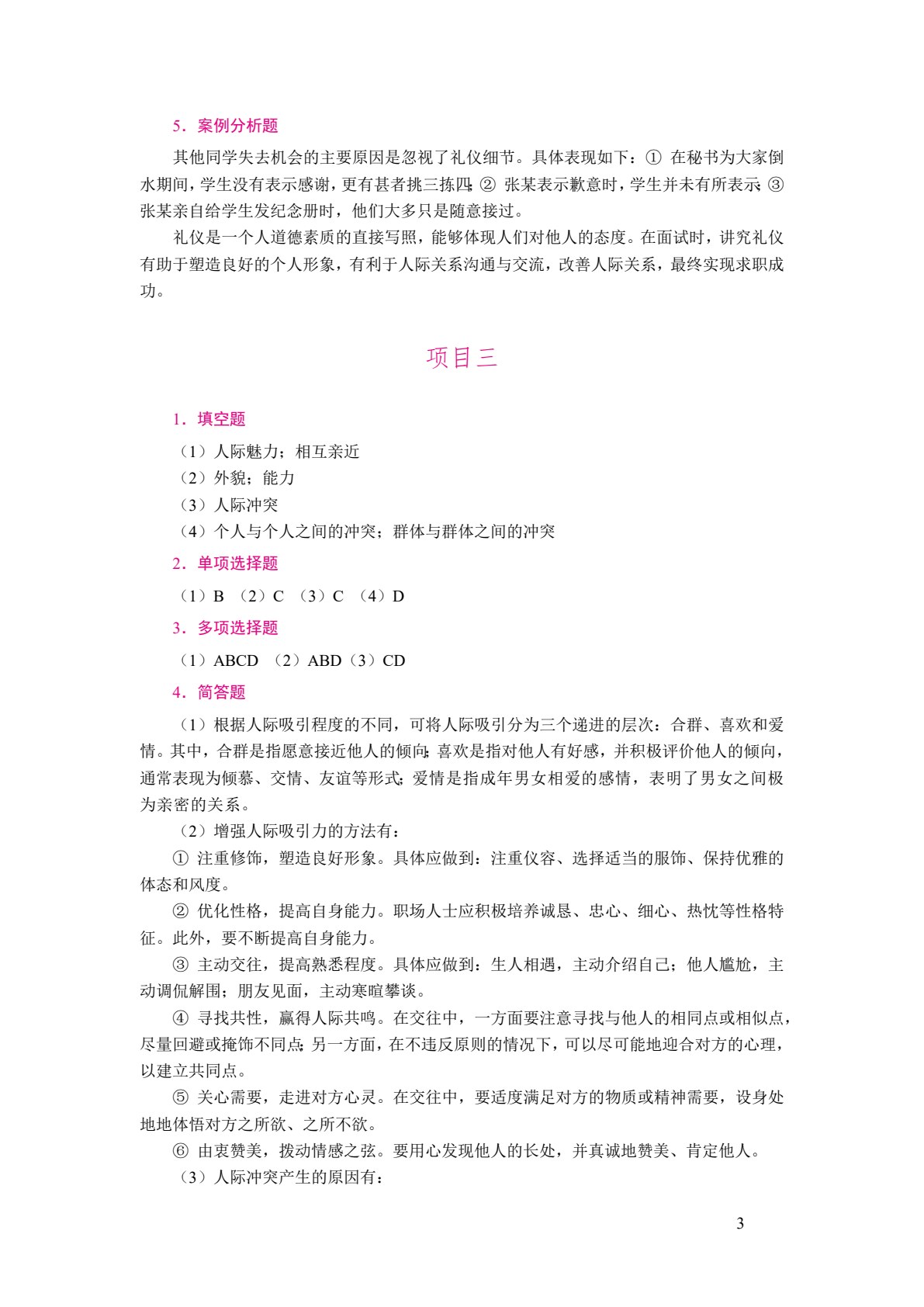 职场关系与沟通技巧（双色）（含微课）
