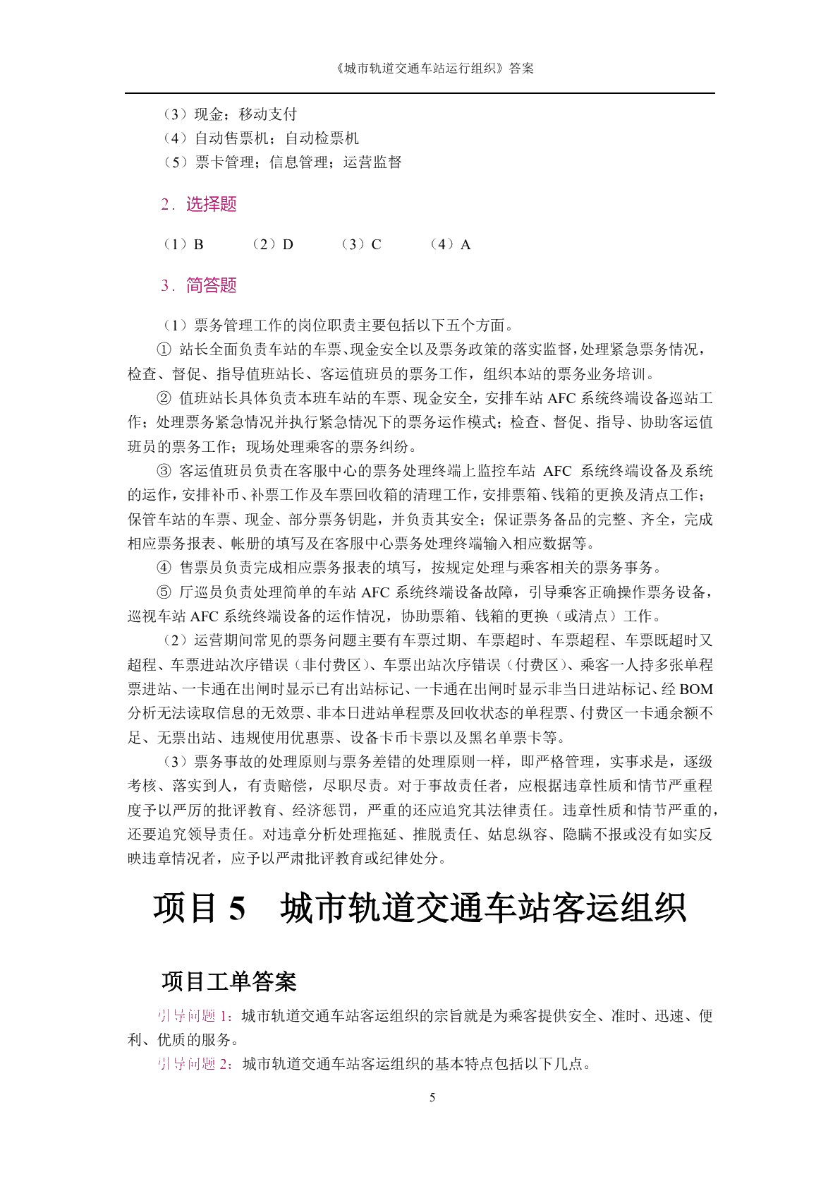 城市轨道交通车站运作组织[河南省规]（双色）（含微课）
