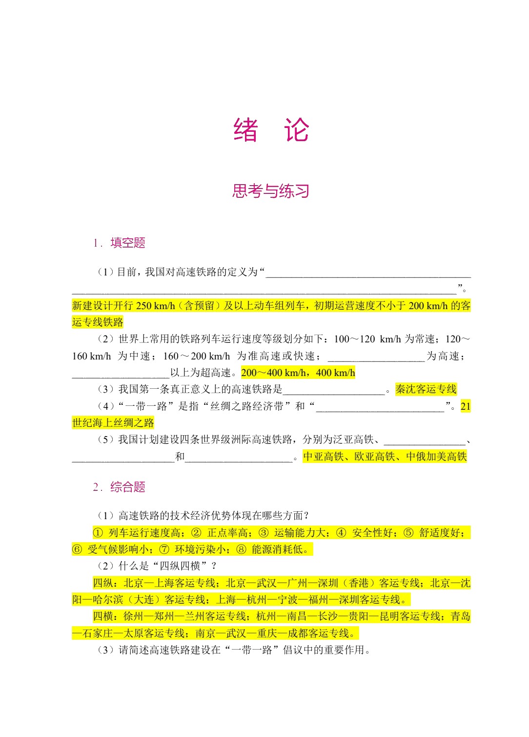 高速铁路概论（第2版）（双色）（含微课）