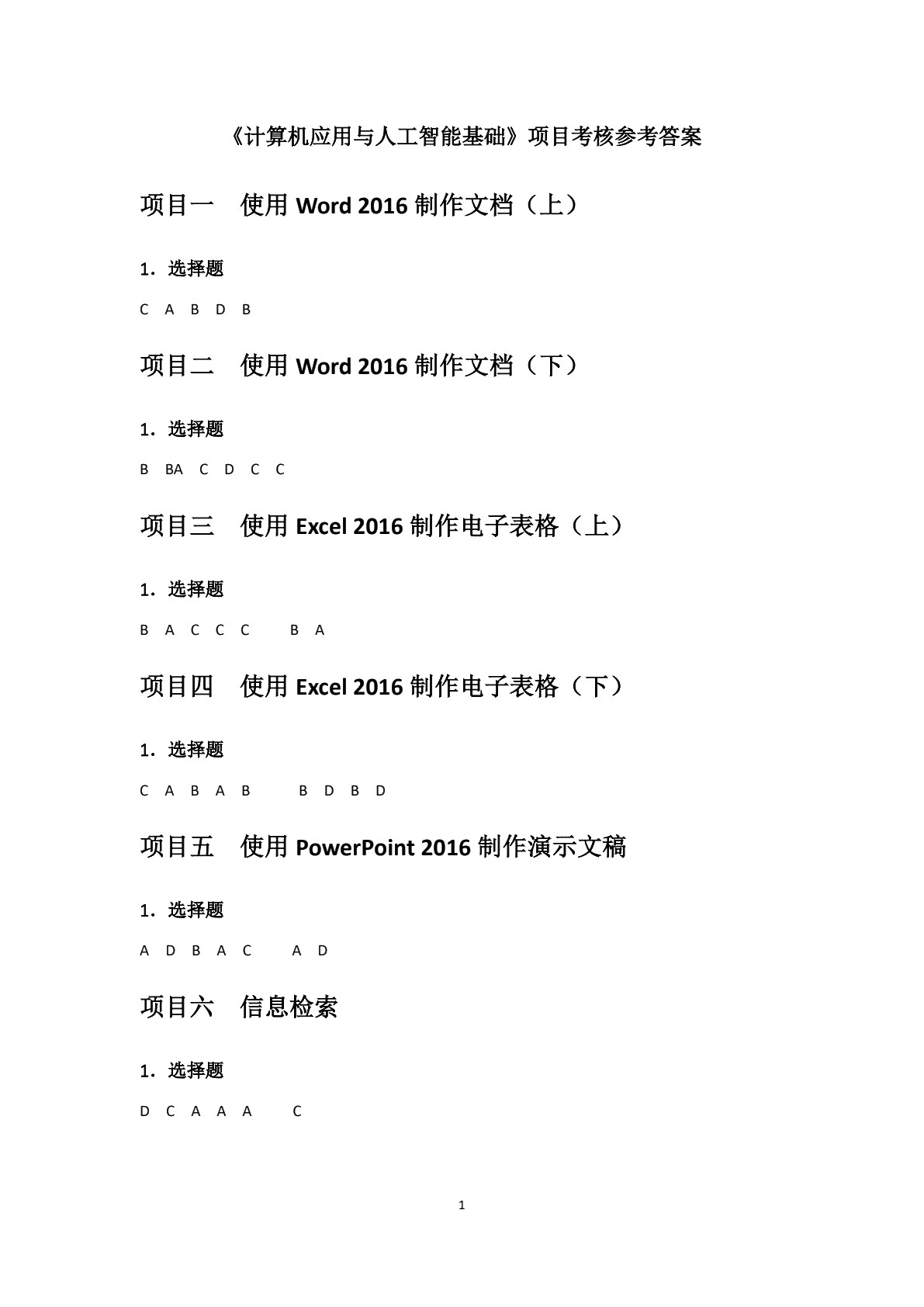 计算机应用与人工智能基础[Win10+Office2016]（双色）（含微课）