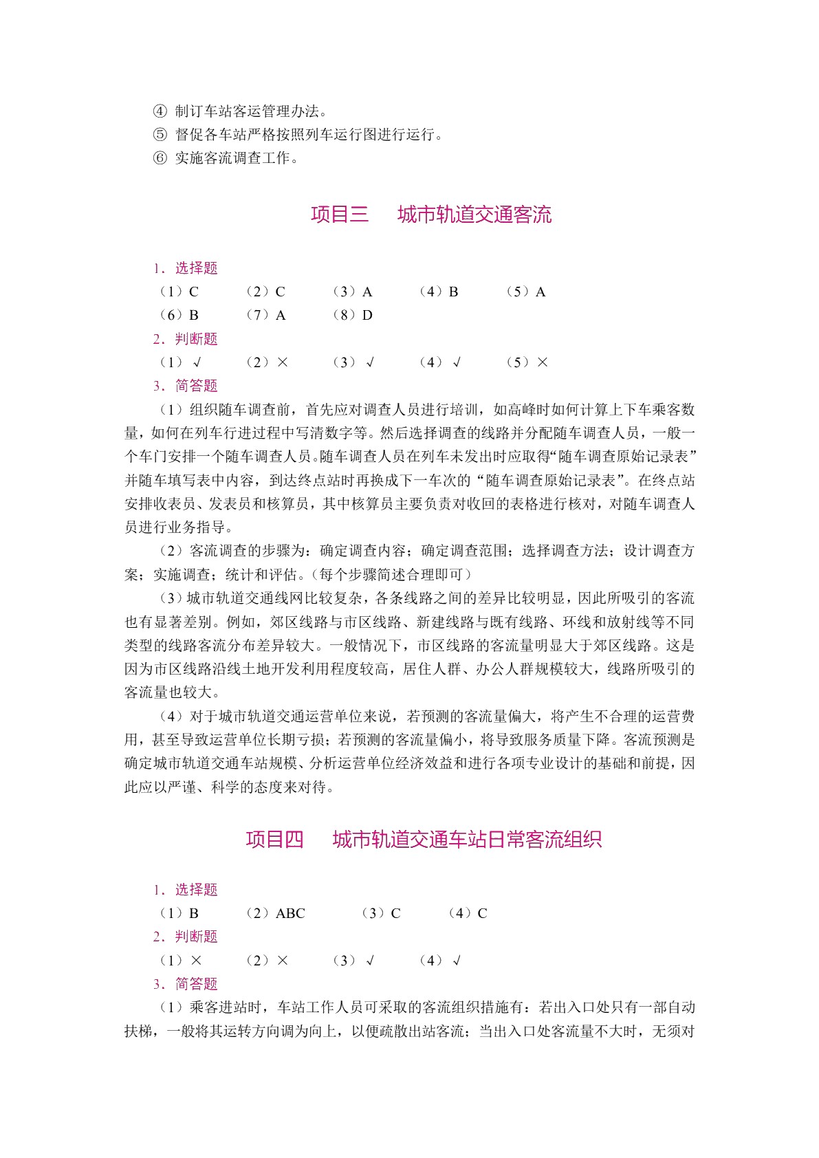 [国规]城市轨道交通客运组织（第2版）（双色）（含微课）