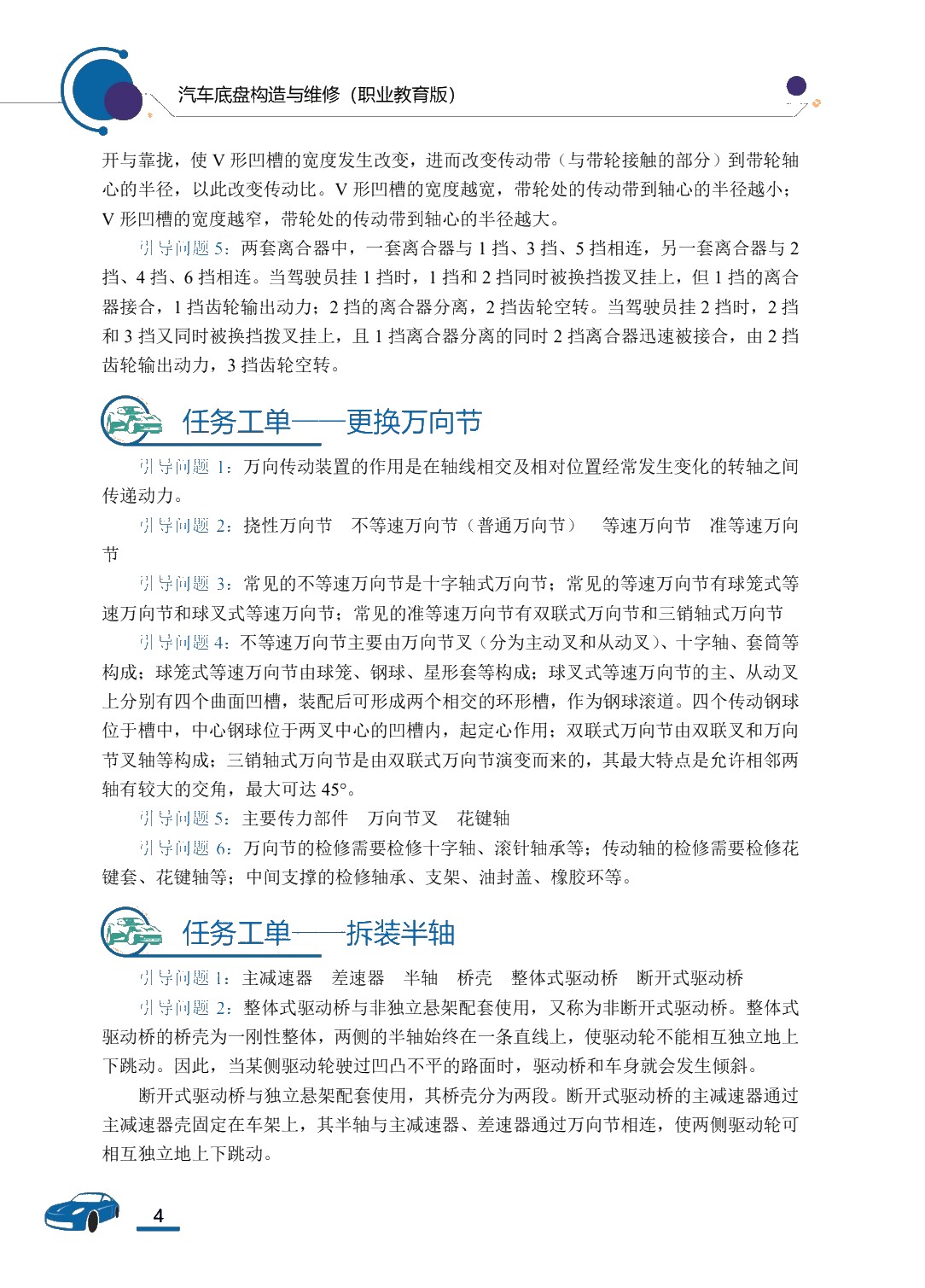 [国规]汽车底盘构造与维修（全彩）（含微课）