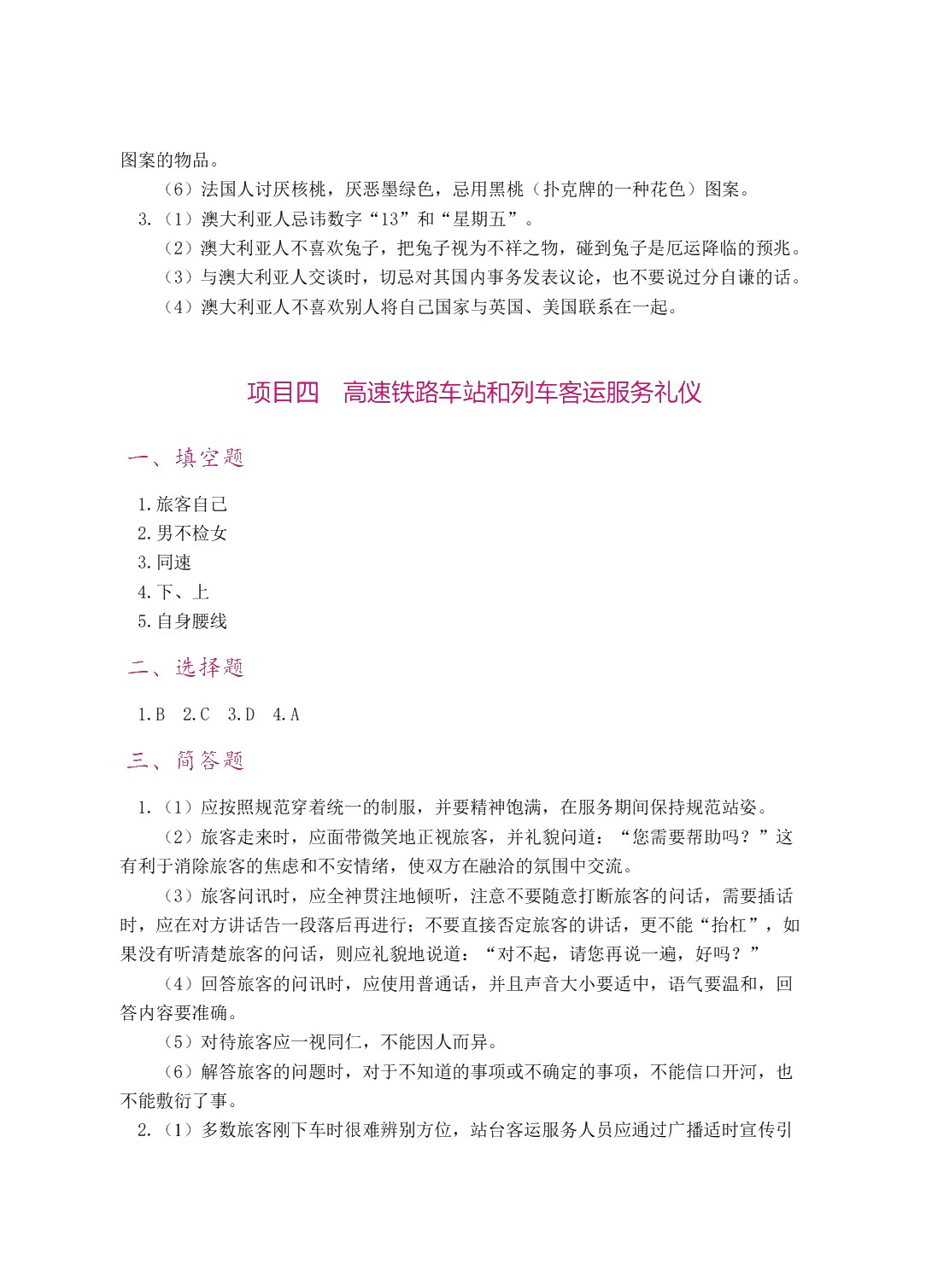 高速铁路客运服务礼仪（双色）（含微课）