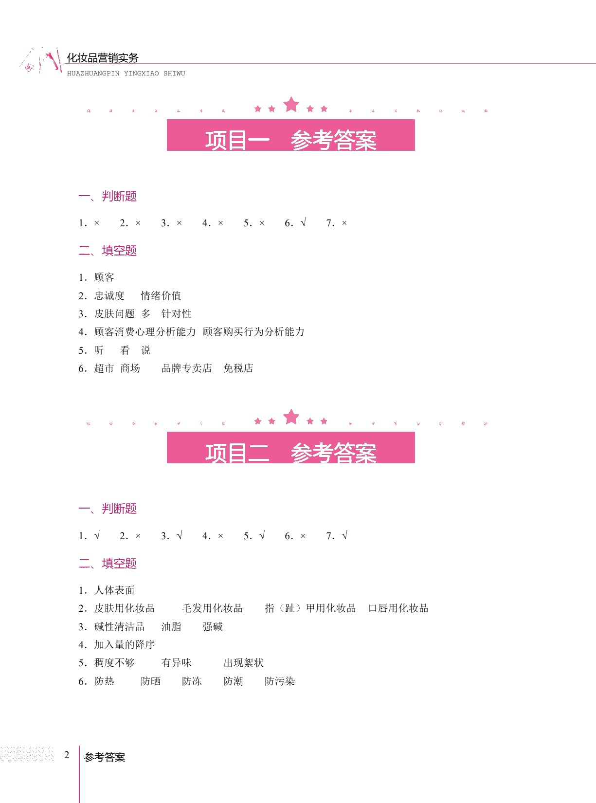 化妆品营销实务（双色）（含微课）