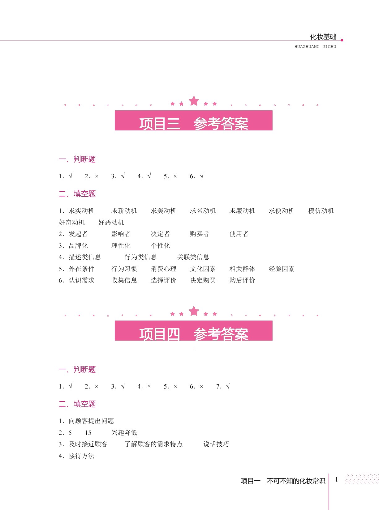 化妆品营销实务（双色）（含微课）