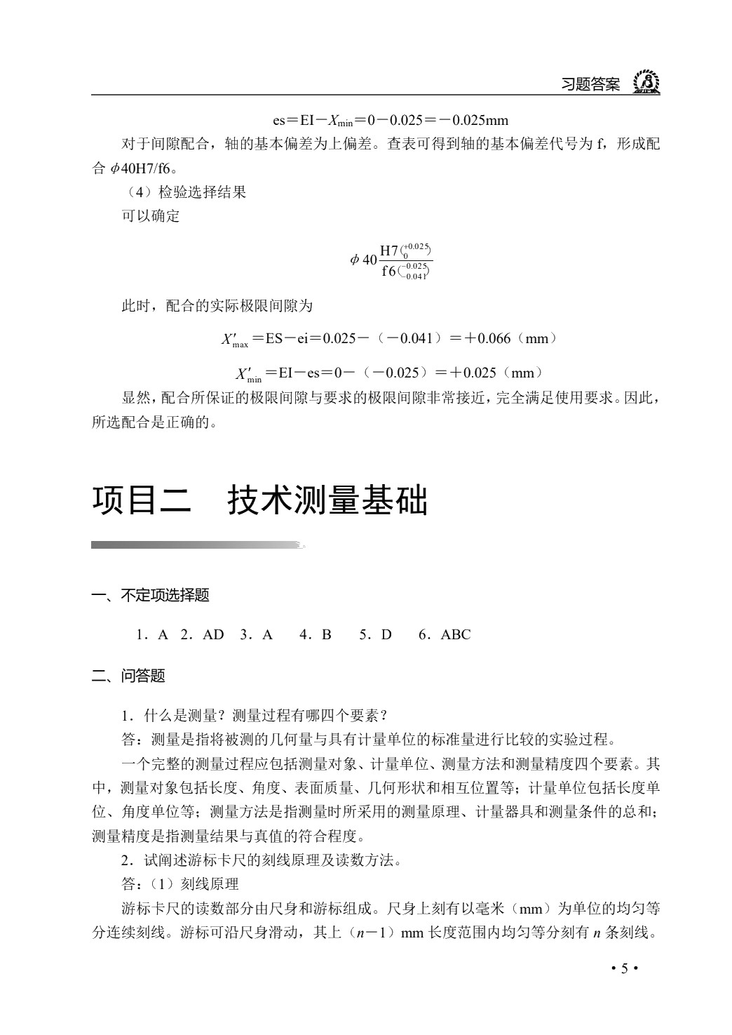 极限配合与技术测量（第2版）（双色）（含微课）