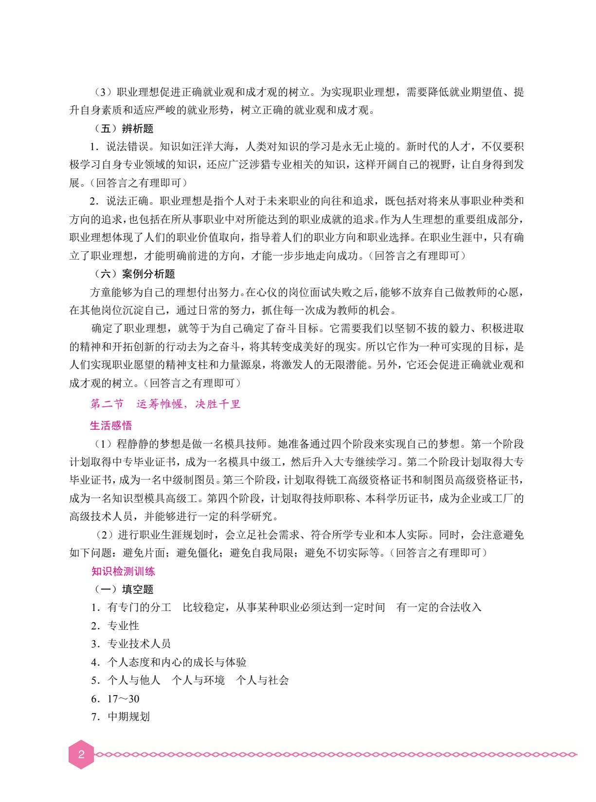 心理健康与职业生涯学习指导（双色）