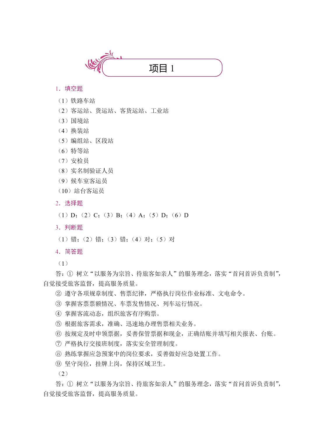 铁路车站客运实务（双色）（含微课）