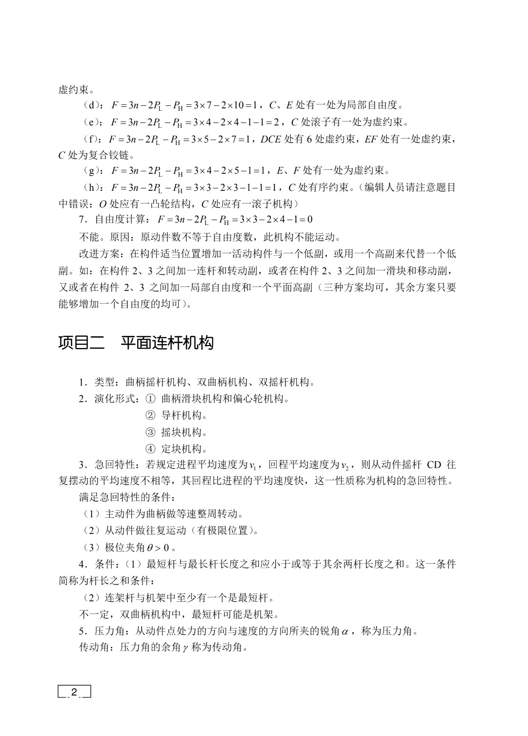 机械设计基础（双色）（含微课）