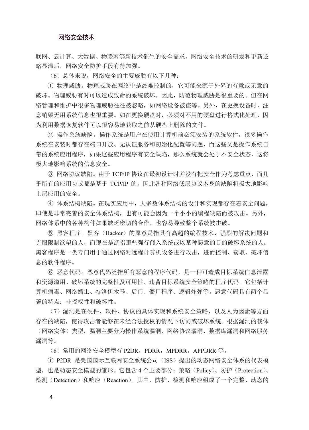网络安全技术（双色）（含微课）