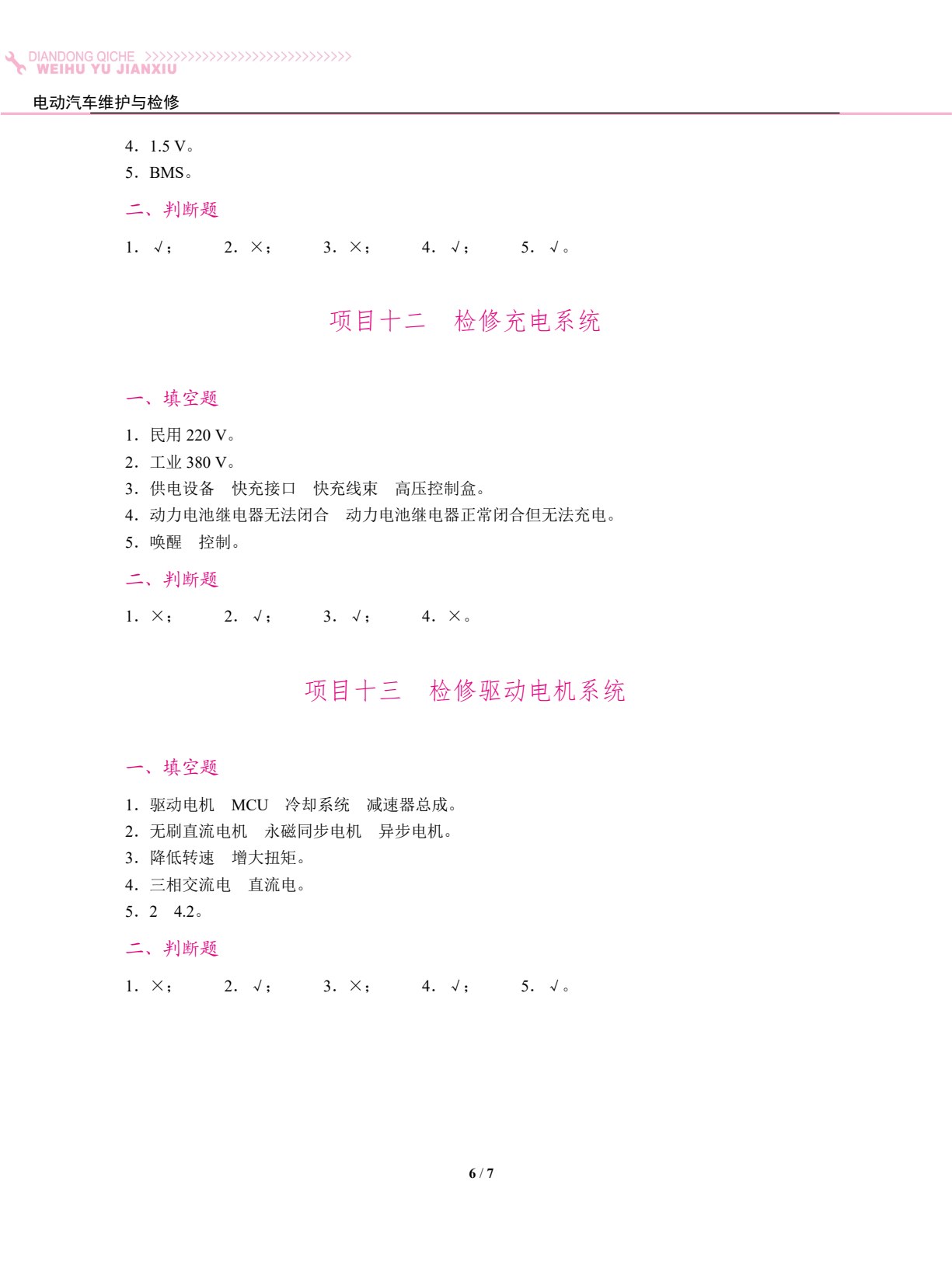 电动汽车维护与检修（双色）（含微课）