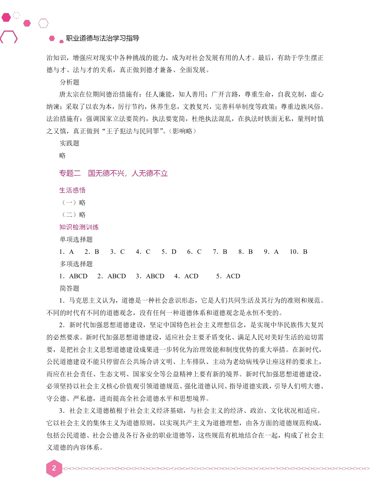 职业道德与法治学习指导（双色）