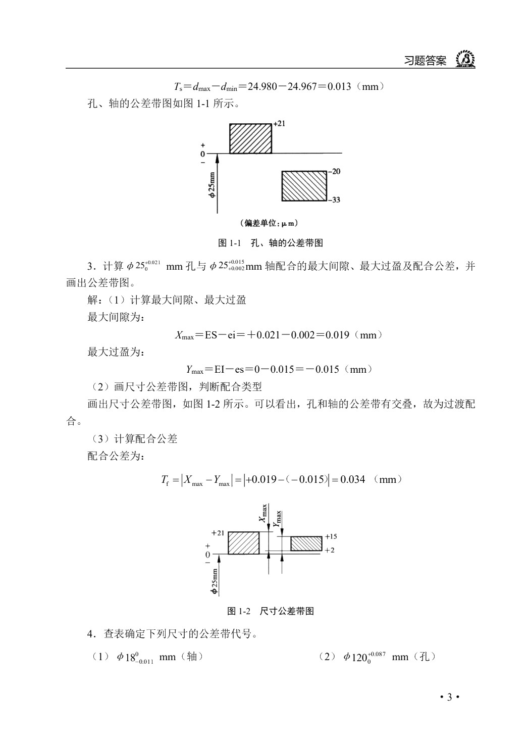 极限配合与技术测量（第2版）（双色）（含微课）