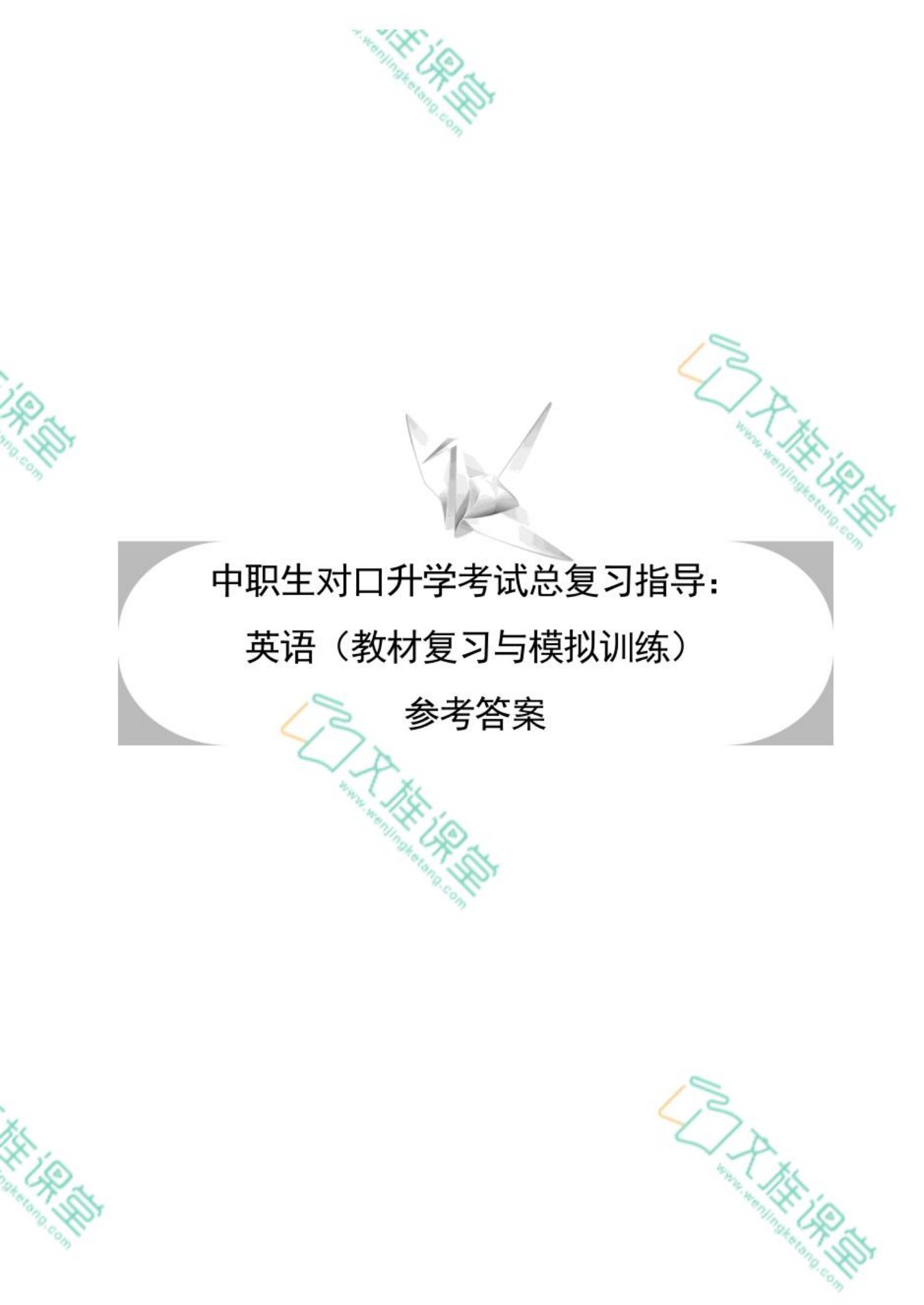 [河北省]中职生对口升学考试总复习指导：英语（教材复习与模拟训练）[一轮复习]（双色）（含微课）
