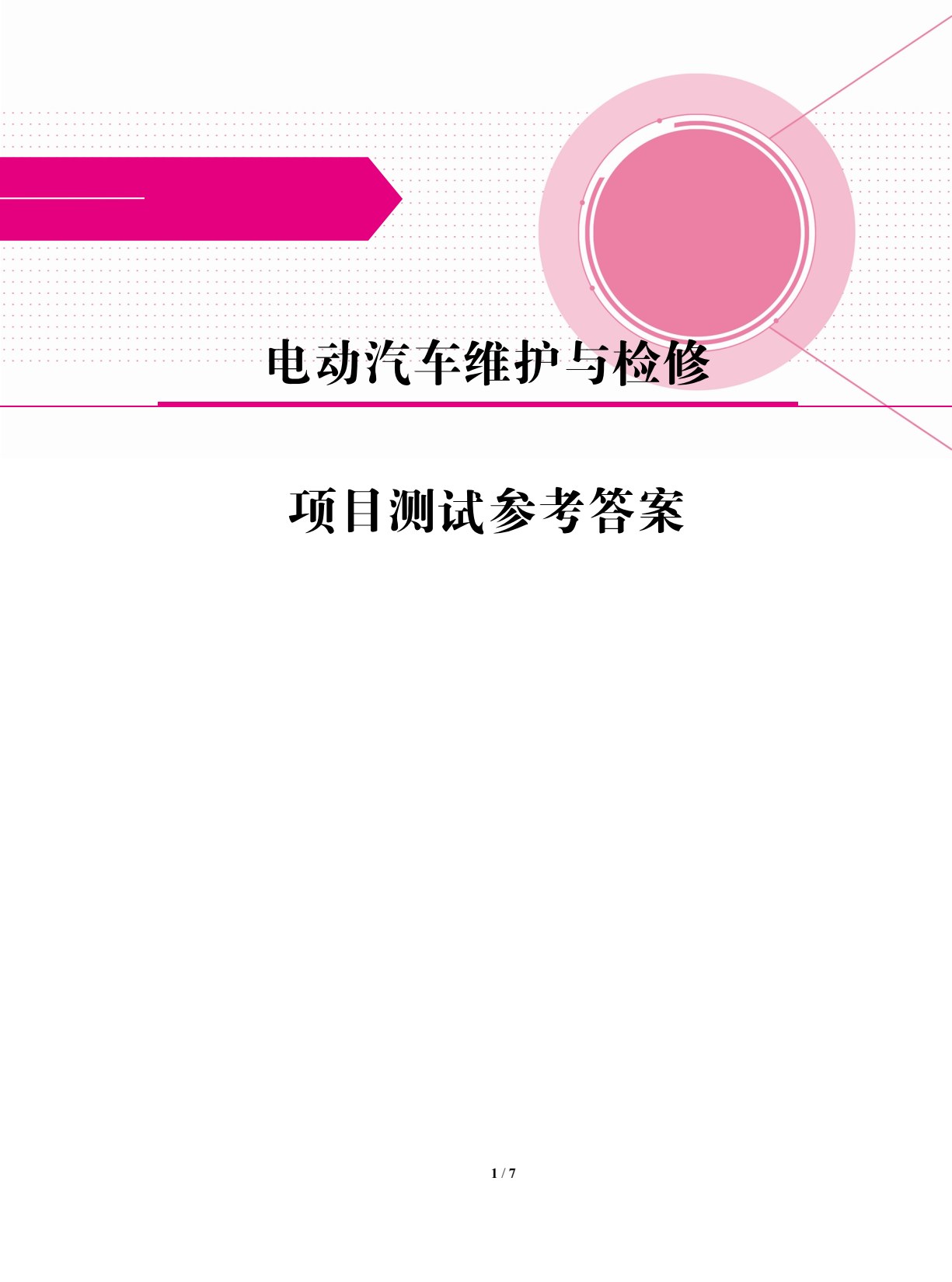电动汽车维护与检修（双色）（含微课）