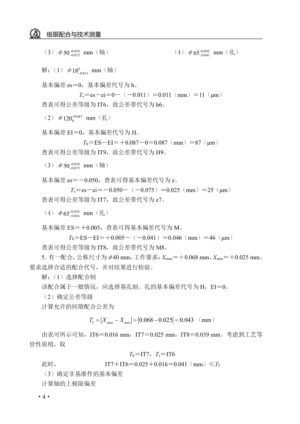 极限配合与技术测量（第2版）（双色）（含微课）