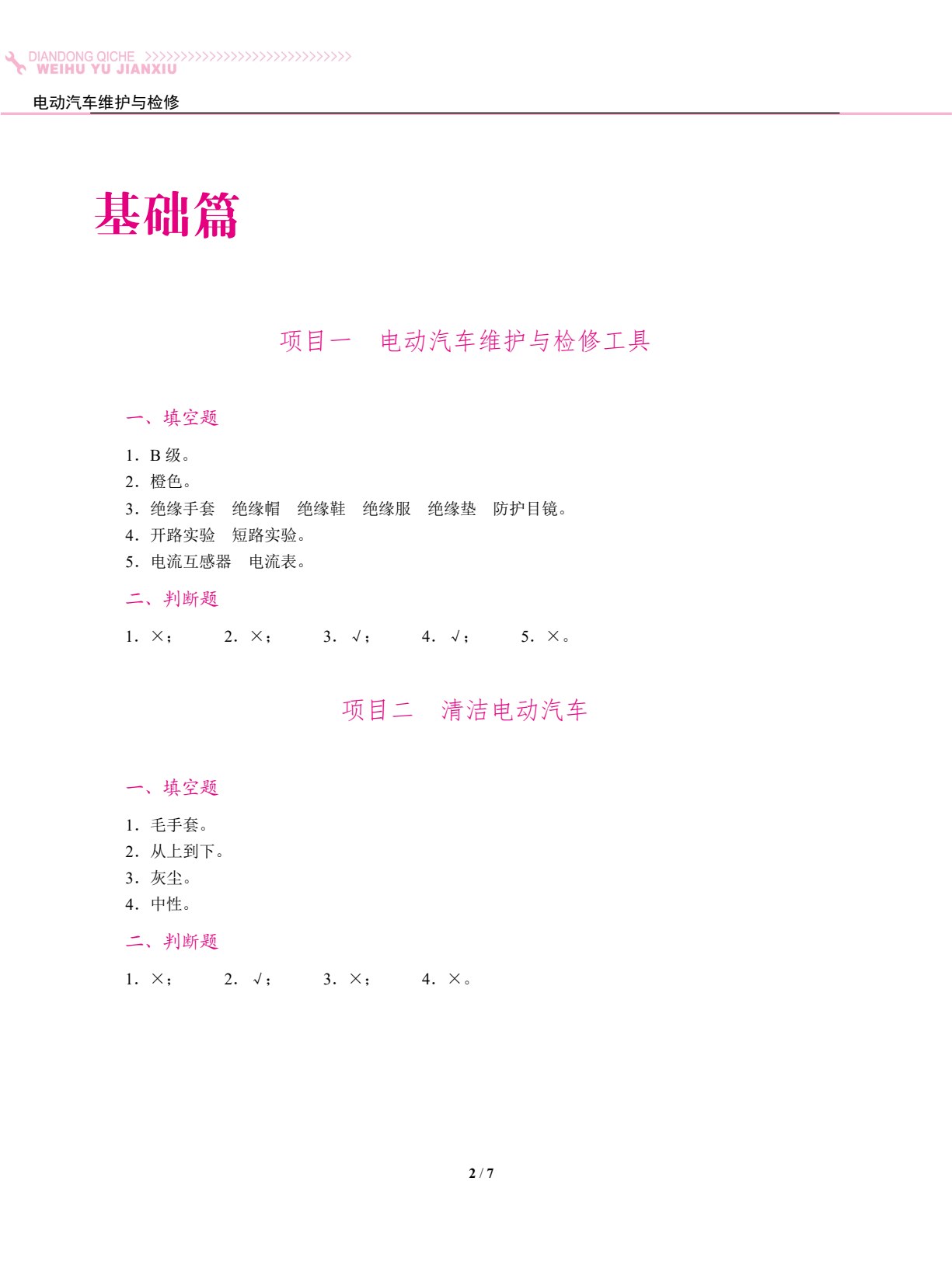 电动汽车维护与检修（双色）（含微课）