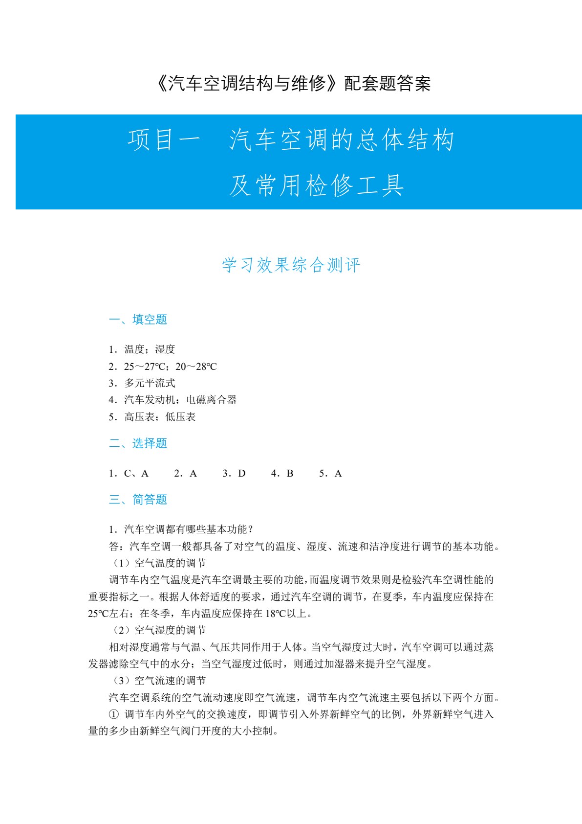 汽车空调结构与维修（双色）（含微课）
