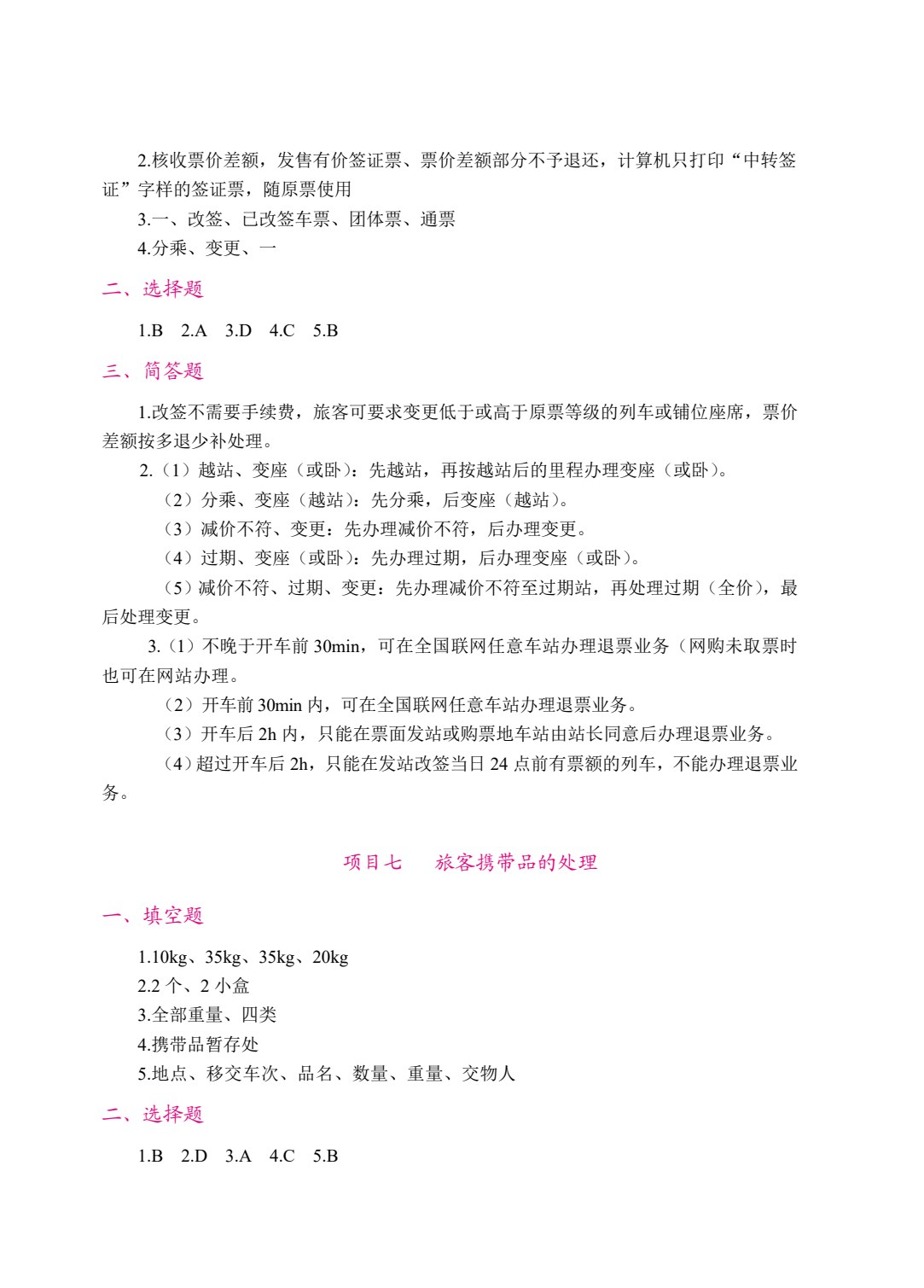 铁路客运员 客运值班员（双色）（含微课）