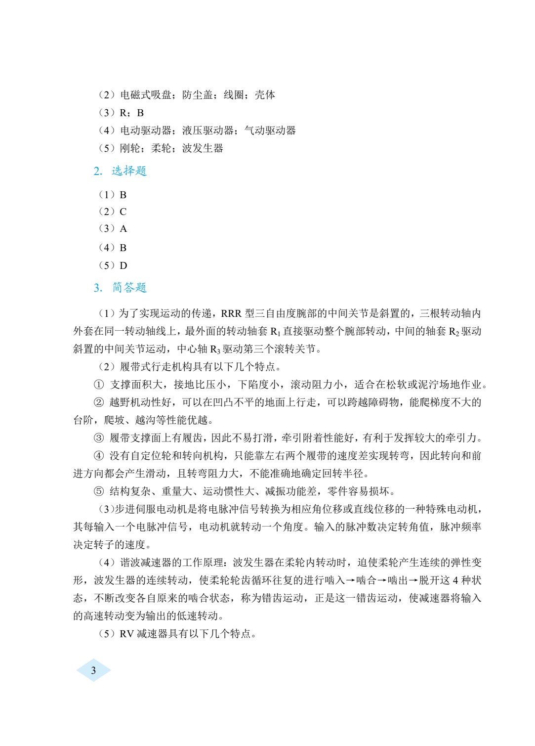 工业机器人技术基础（双色）（含微课）