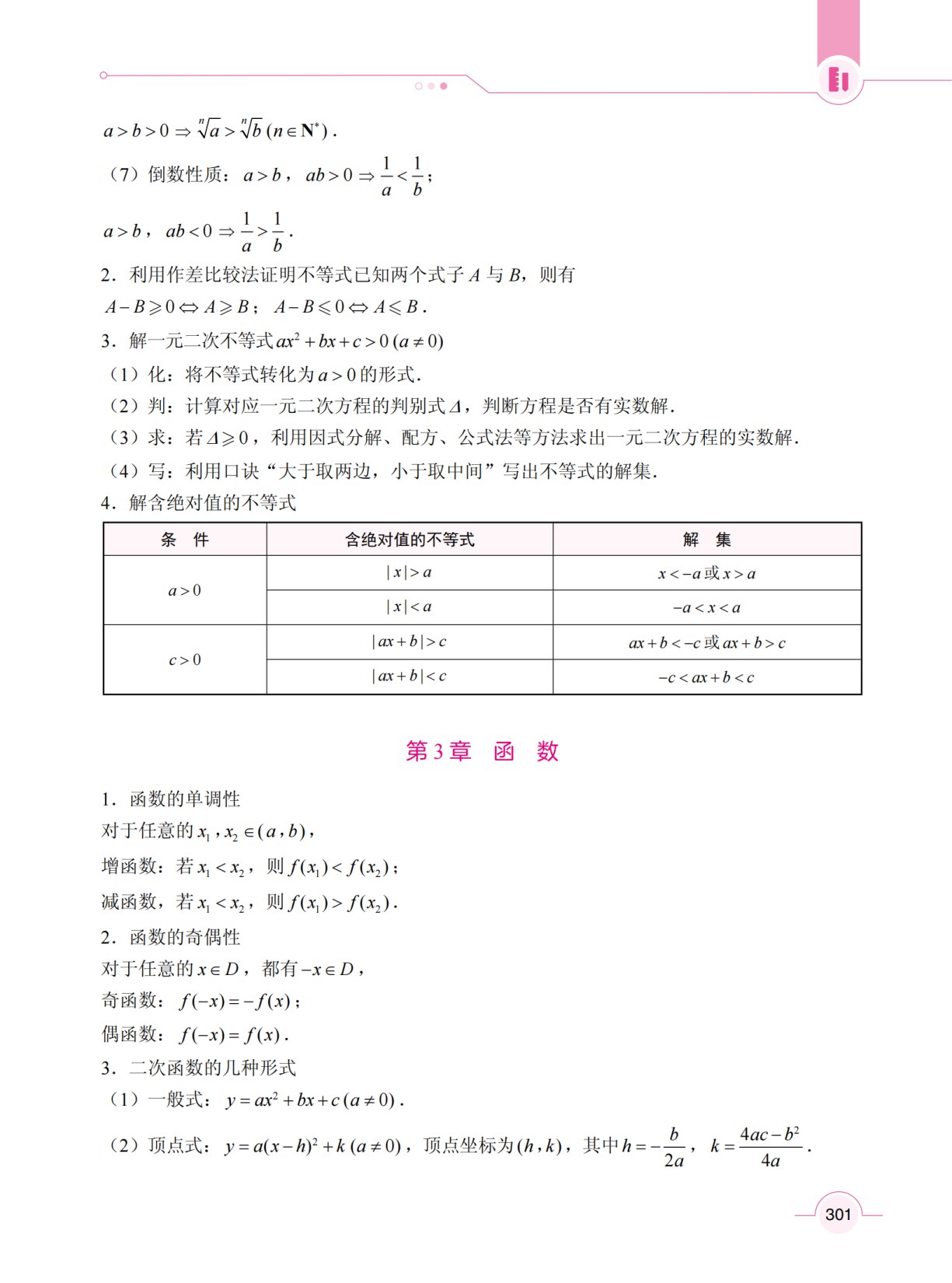 中职生对口升学考试考点解析与高分突破：数学（双色）（含微课）