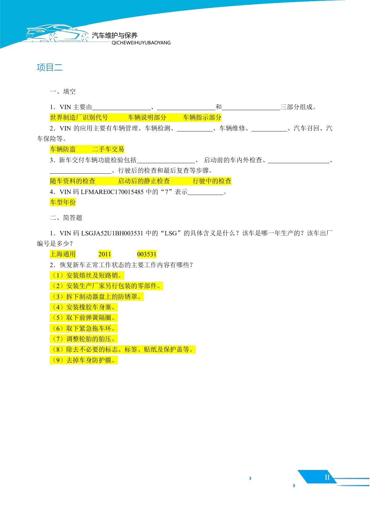 汽车维护与保养（双色）（含微课）