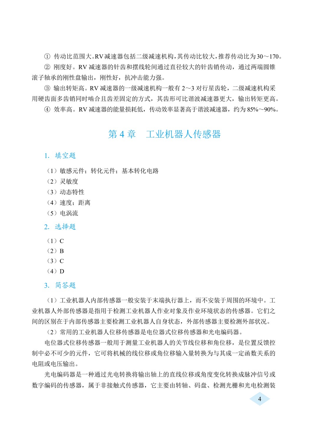 工业机器人技术基础（双色）（含微课）