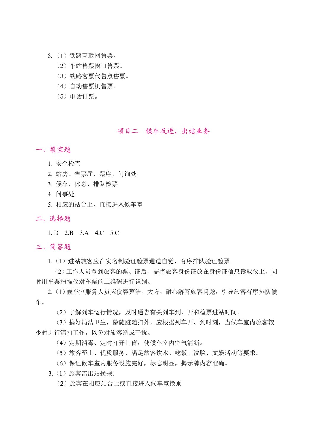 铁路客运员 客运值班员（双色）（含微课）