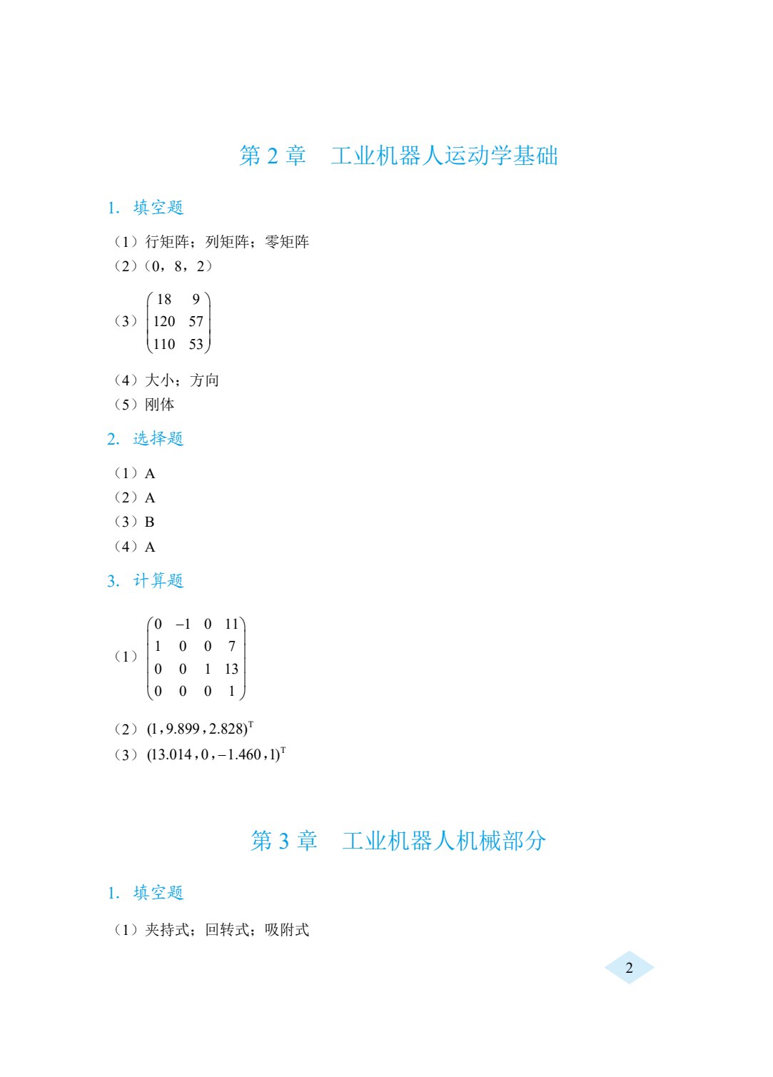 工业机器人技术基础（双色）（含微课）