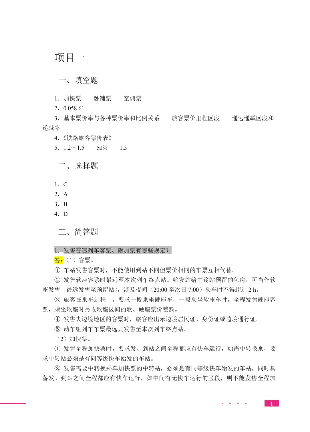 铁路客运业务实务（双色）（含微课）
