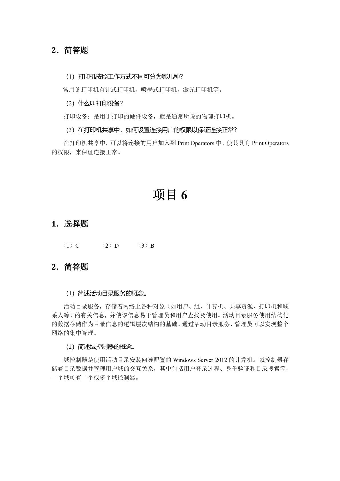 [国规]网络操作系统&mdash;&mdash;Windows Server 2012 R2配置与管理（双色）（含微课）