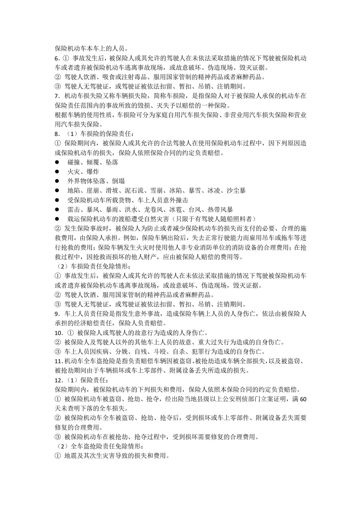 汽车保险与理赔（双色）（含微课）