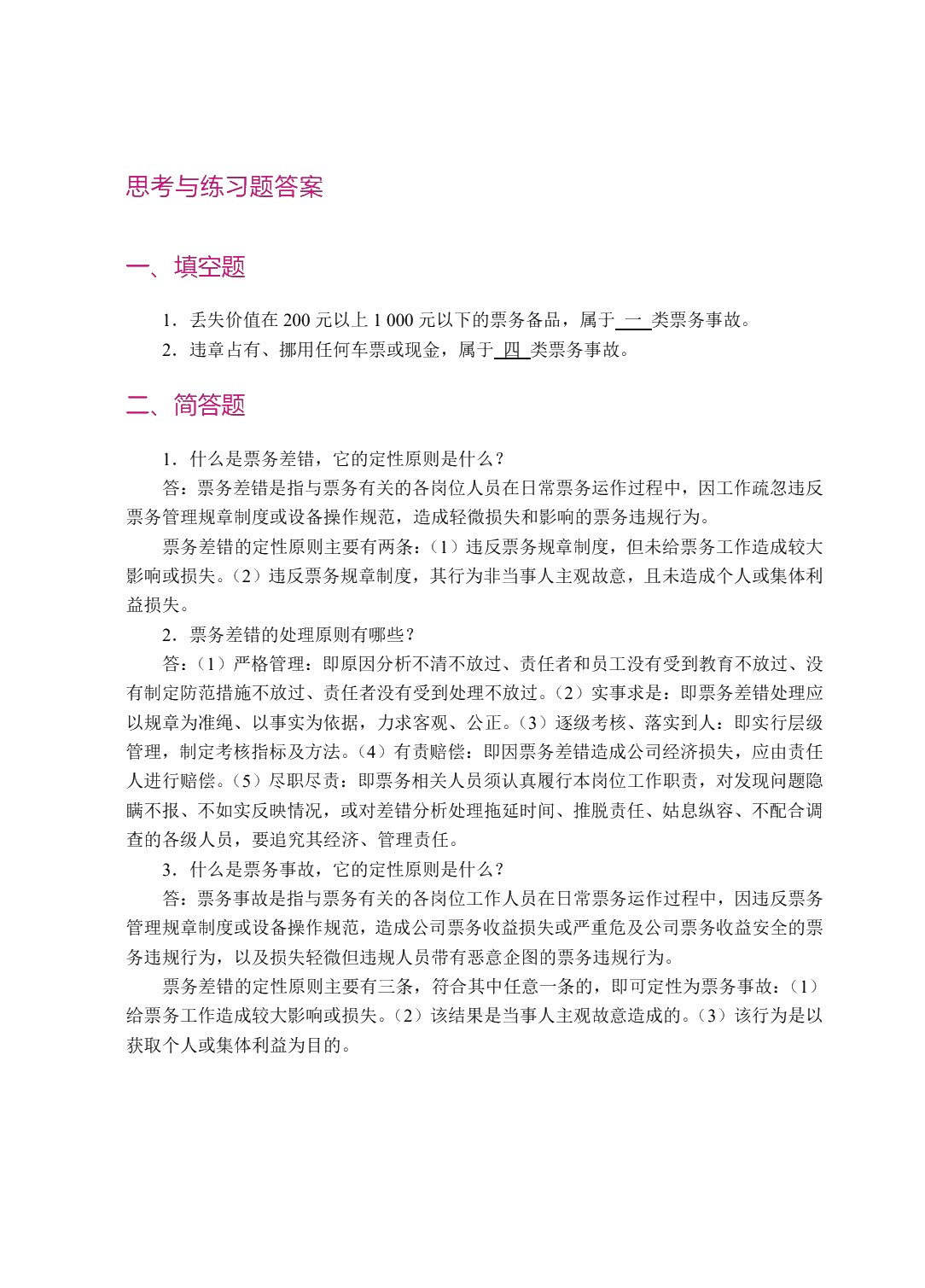 城市轨道交通票务管理（双色）（含微课）
